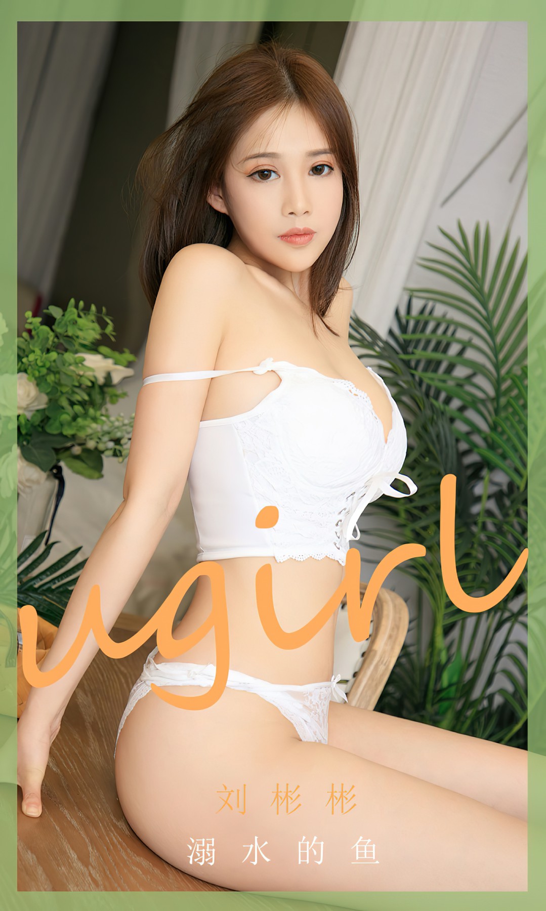 [Ugirls尤果网]爱尤物 NO.2631 刘彬彬 溺水的鱼[35P]