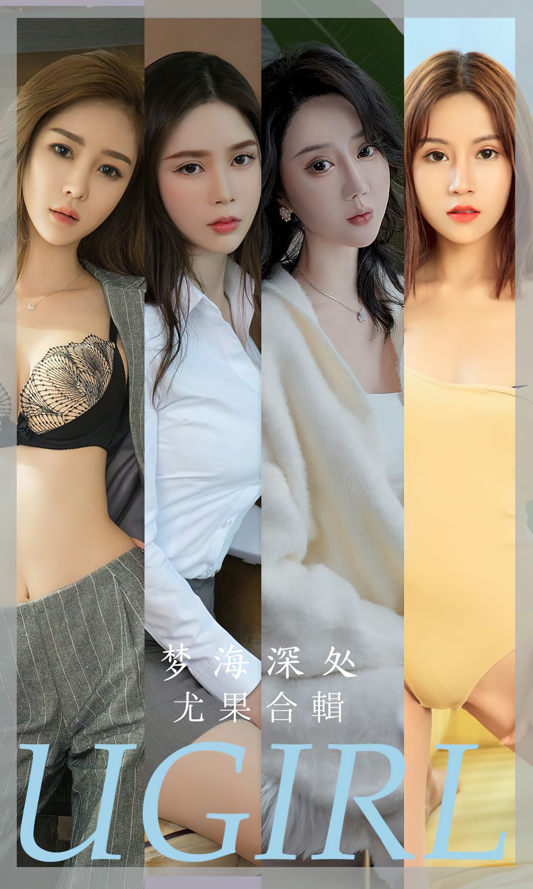 [Ugirls尤果网]爱尤物 NO.2615 梦海深处 尤果合輯 第1张