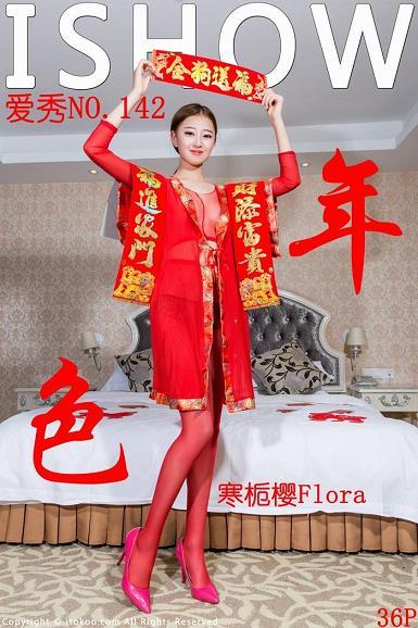 [ISHOW爱秀]NO.142 年?色 寒栀樱Flora 红色连身情趣裤袜性感私房写真集[8P]