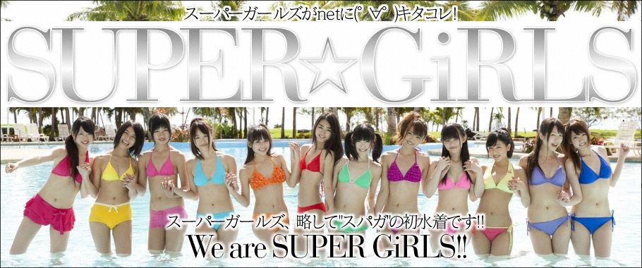 SUPER☆GiRLS スペシャル写真集　[WPB-net Deluxe]1