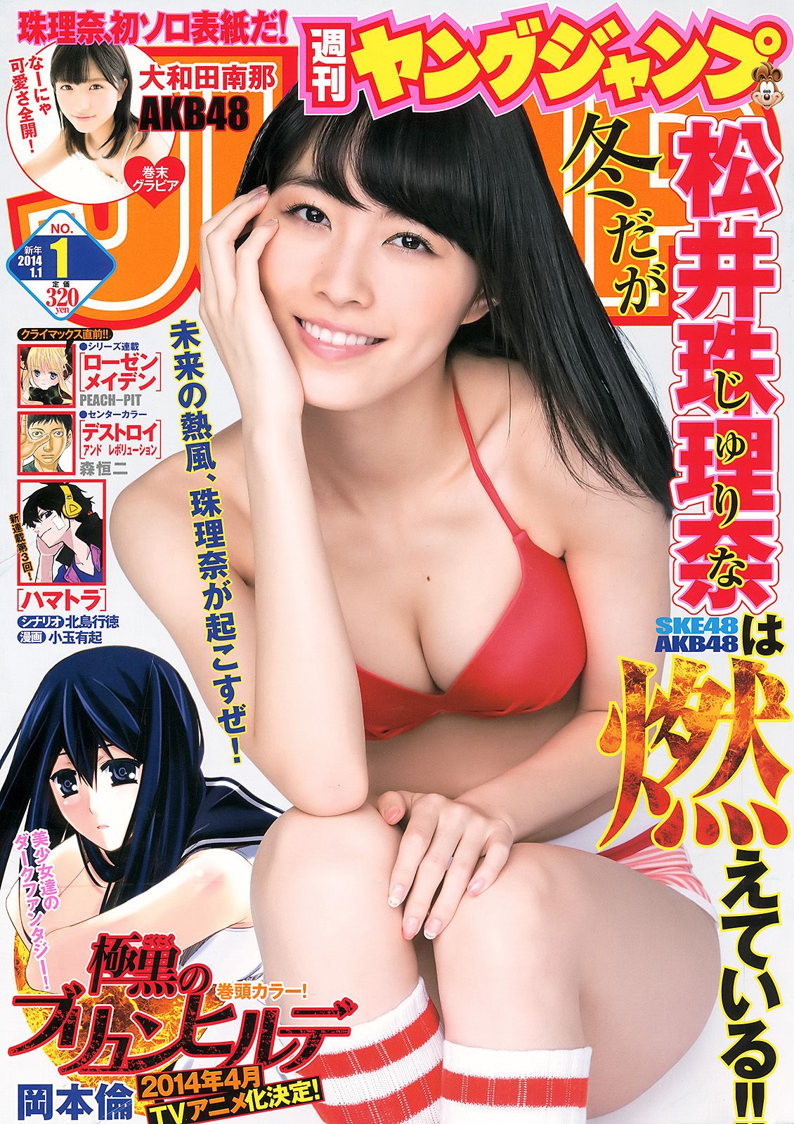 [Weekly Young Jump] 2014 No.01 松井珠理奈 大和田南那0