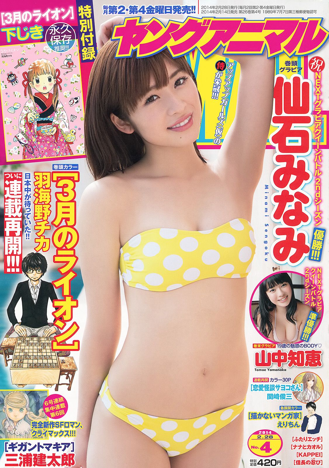 [Young Animal] 2014 No.04 仙石みなみ 山中知恵0