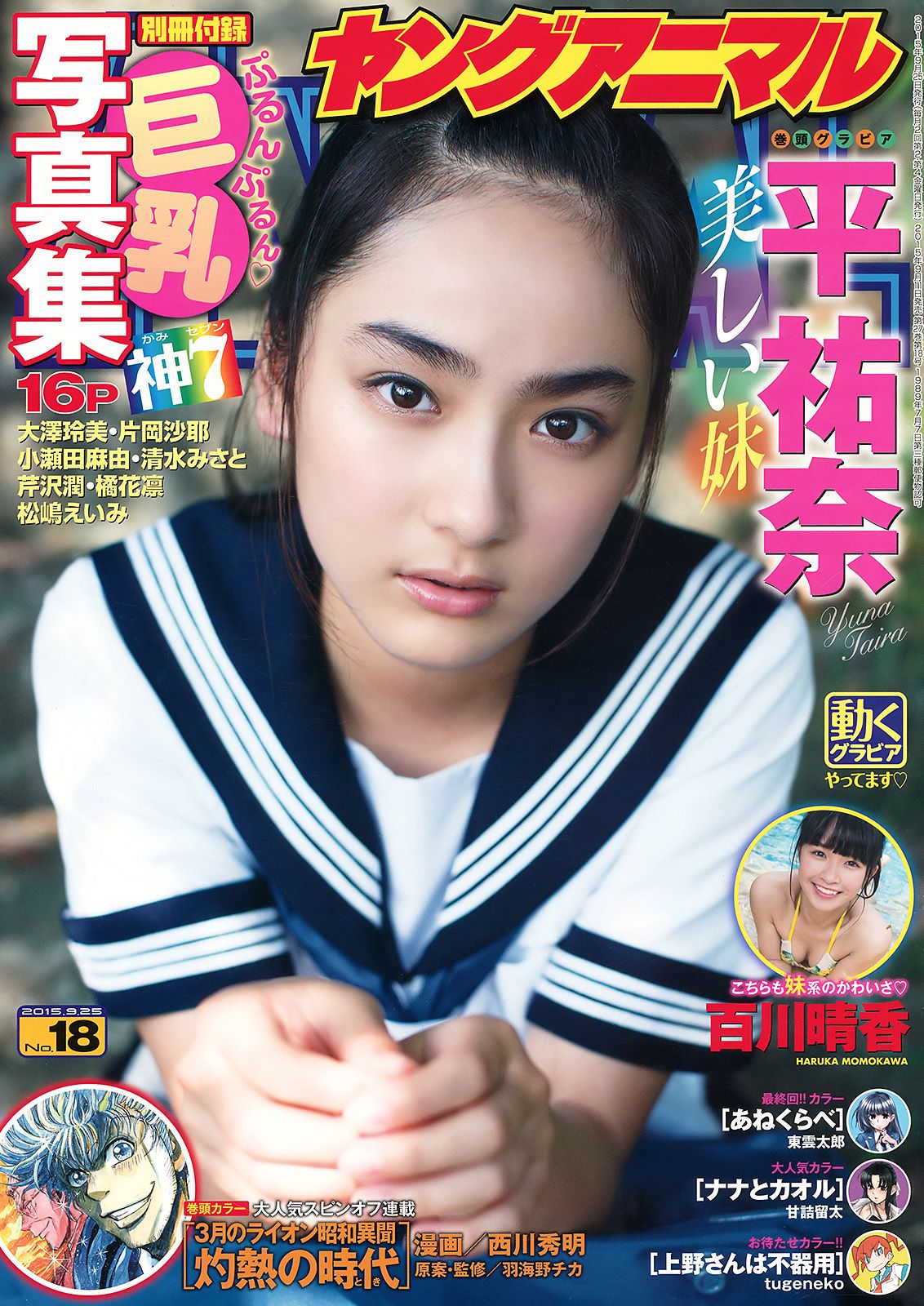 [Young Animal] 2015.09 No.18 平祐奈 百川晴香 他0