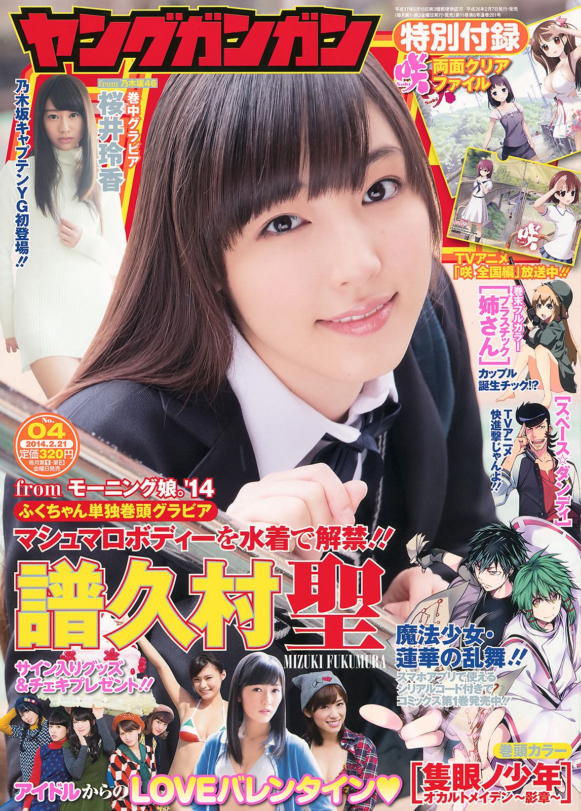 [Young Gangan] 2014 No.04 譜久村聖 桜井玲香0