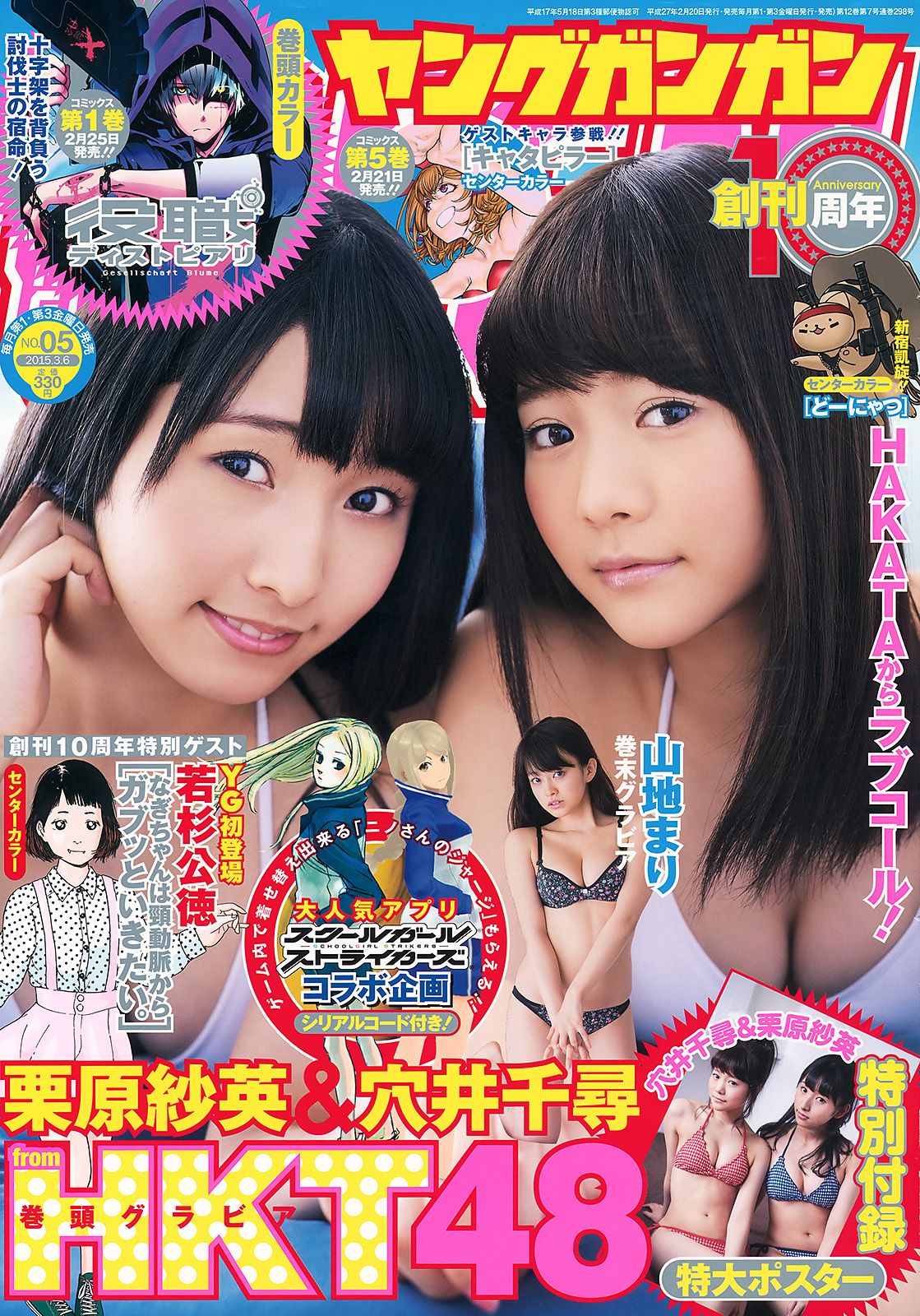 [Young Gangan] 2015.02 No.05 穴井千尋 栗原紗英 山地まり0