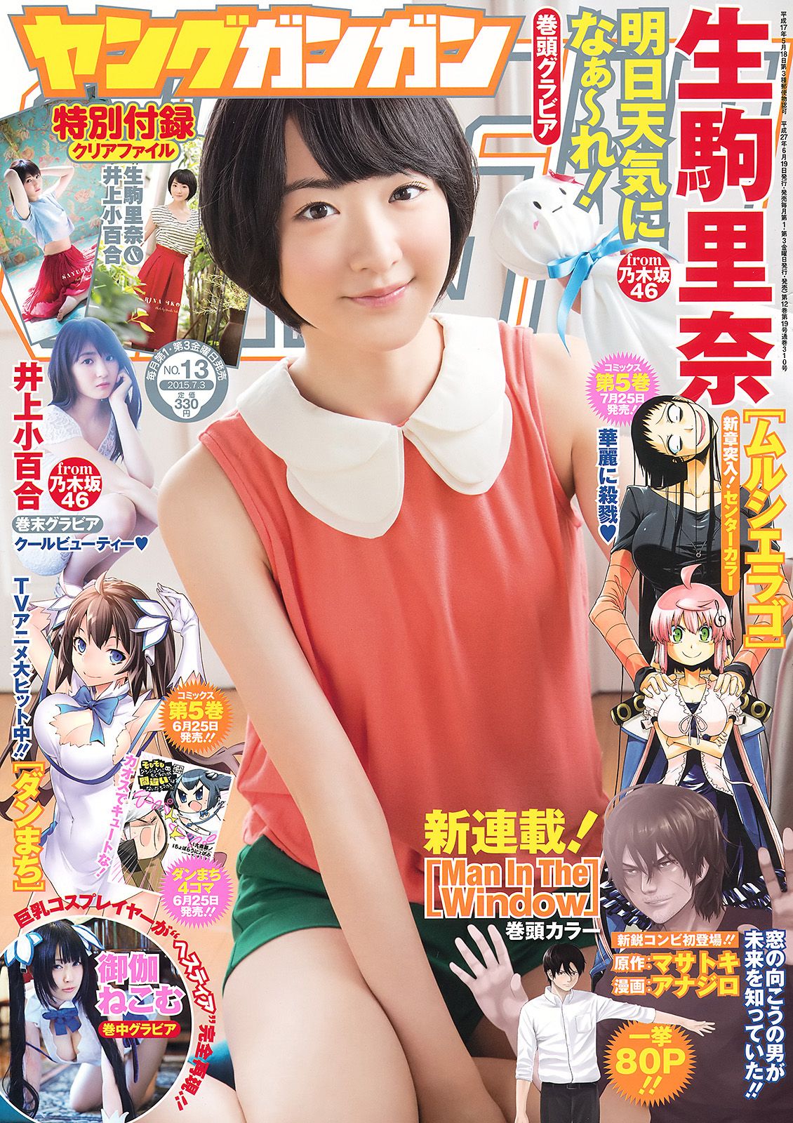 [Young Gangan] 2015.06 No.13 生駒里奈 御伽ねこむ 井上小百合0