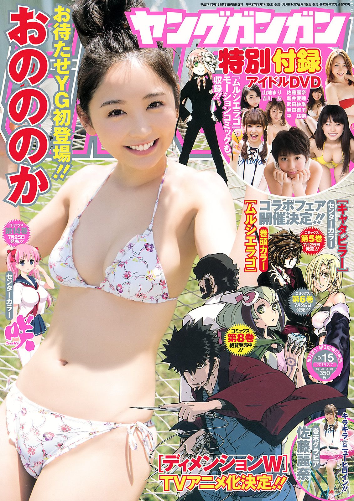 [Young Gangan] 2015.07 No.15 おのののか 佐藤麗奈0