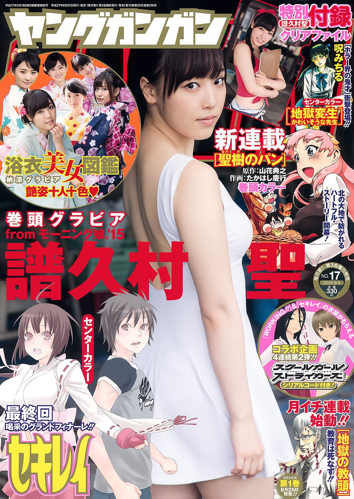 [Young Gangan] 2015.08 No.17 譜久村聖 他0