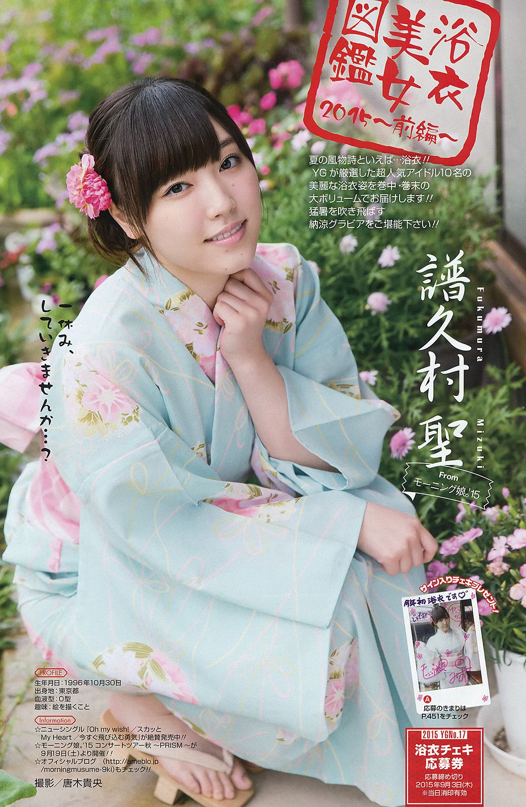 [Young Gangan] 2015.08 No.17 譜久村聖 他1