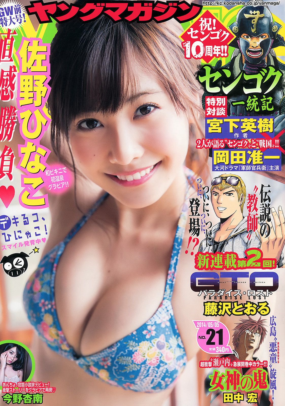 [Young Magazine] 2014 No.21 佐野ひなこ 今野杏南0