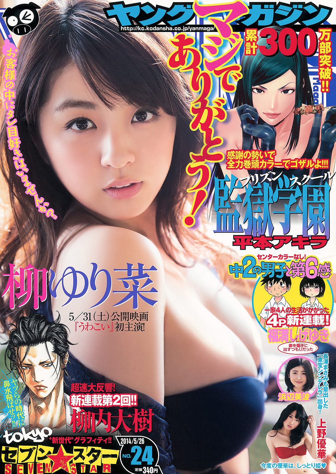 [Young Magazine] 2014 No.24 柳ゆり菜 浜辺美波 上野優華0