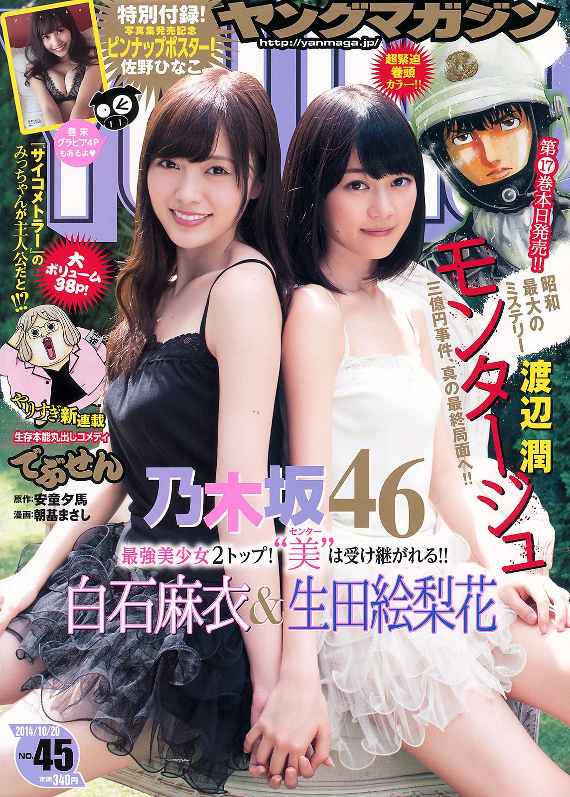 [Young Magazine] 2014 No.45 白石麻衣 生田絵梨花 佐野ひなこ0