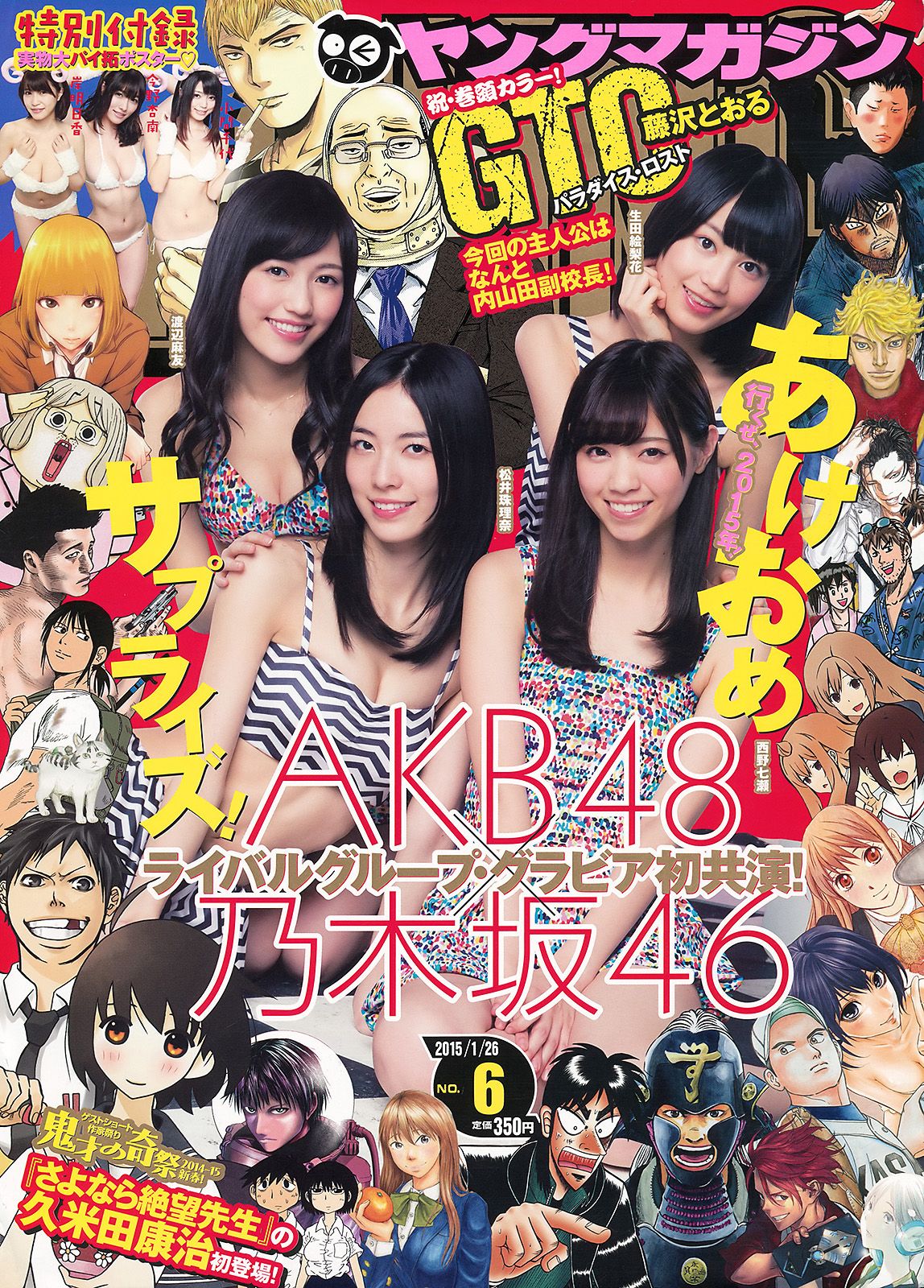 [Young Magazine] 2015 No.06 西野七瀬 渡辺麻友 生田絵梨花 松井珠理奈 今野杏南 小間千代 岸明日香0