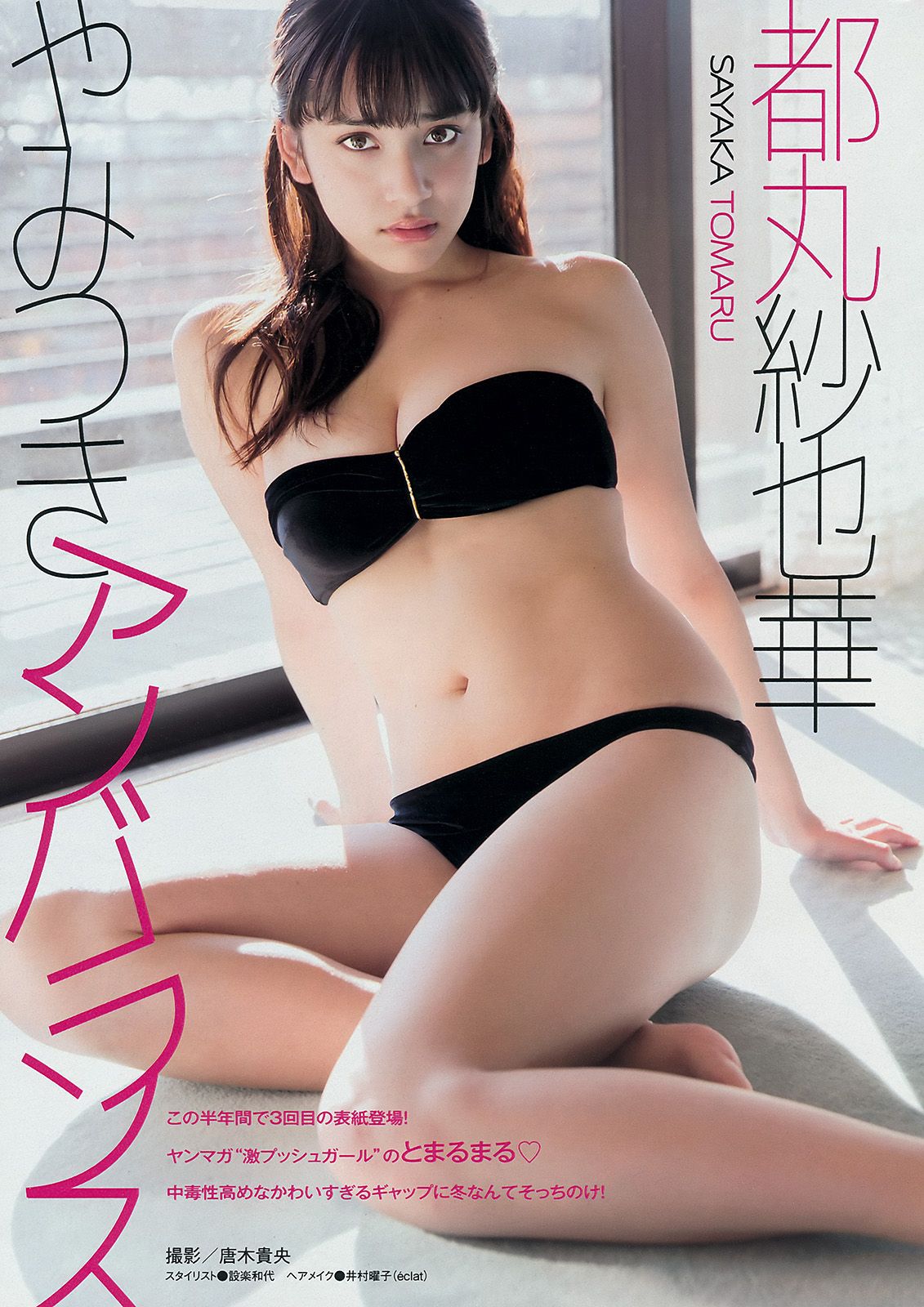 [Young Magazine] 2015 No.08 都丸紗也華 遠藤三貴2