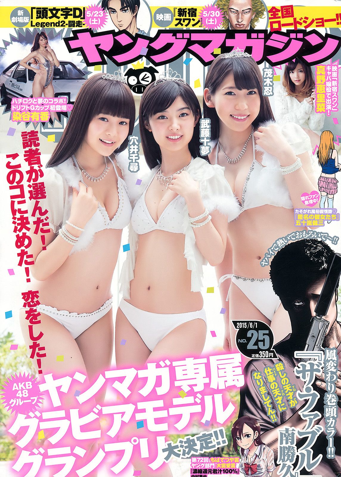 [Young Magazine] 2015 No.25 武藤十夢 茂木忍 穴井千尋 真野恵里菜 染谷有香0