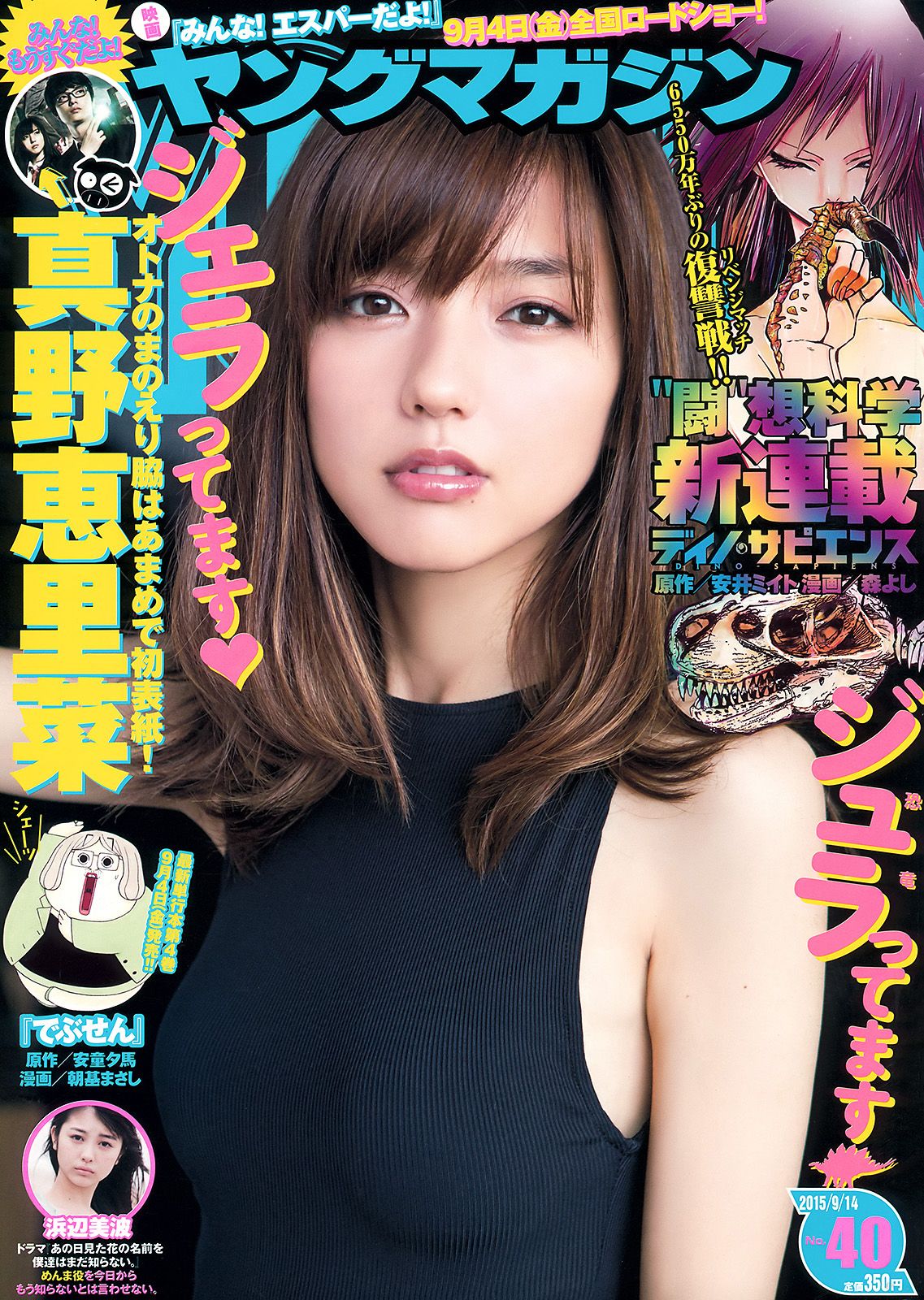 [Young Magazine] 2015 No.40 真野恵里菜 浜辺美波0