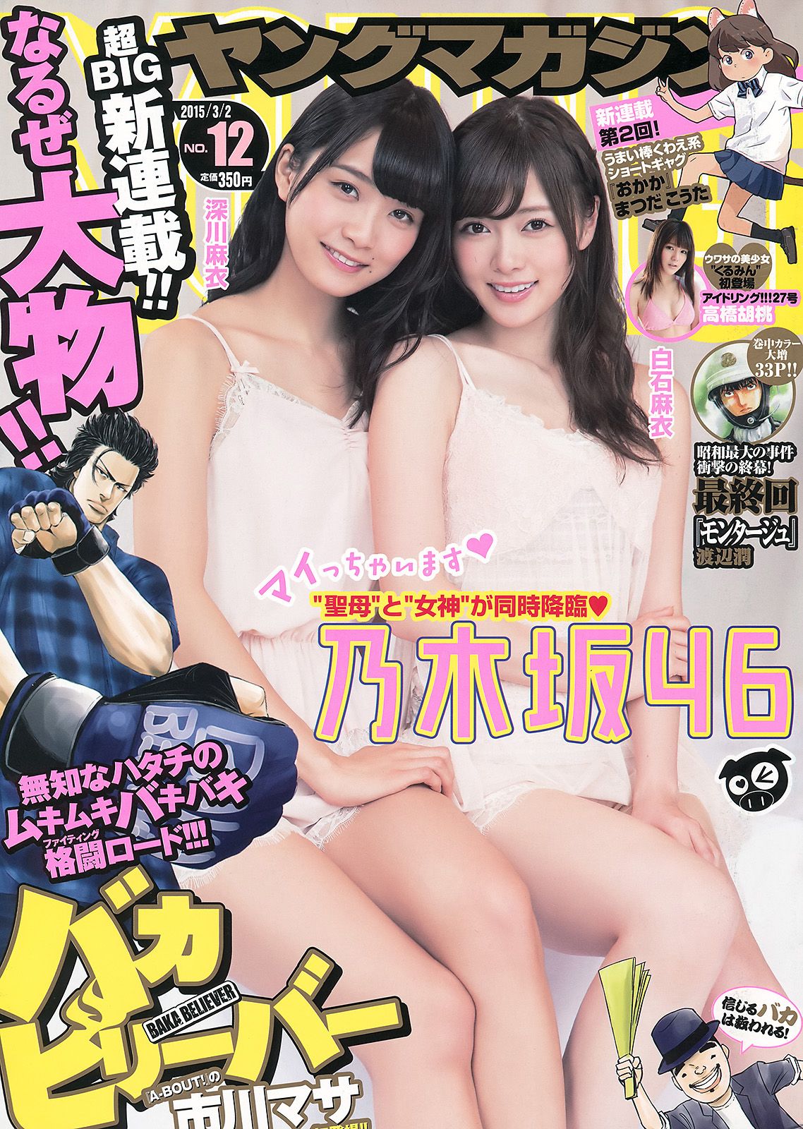 [Young Magazine] 2015.03 No.12 白石麻衣 深川麻衣 高橋胡桃0