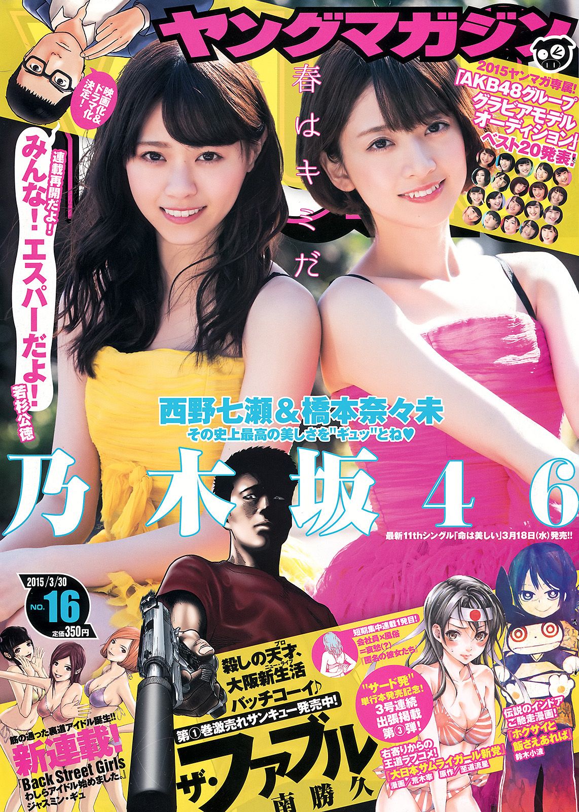 [Young Magazine] 2015.03 No.16 西野七瀬 橋本奈々未0