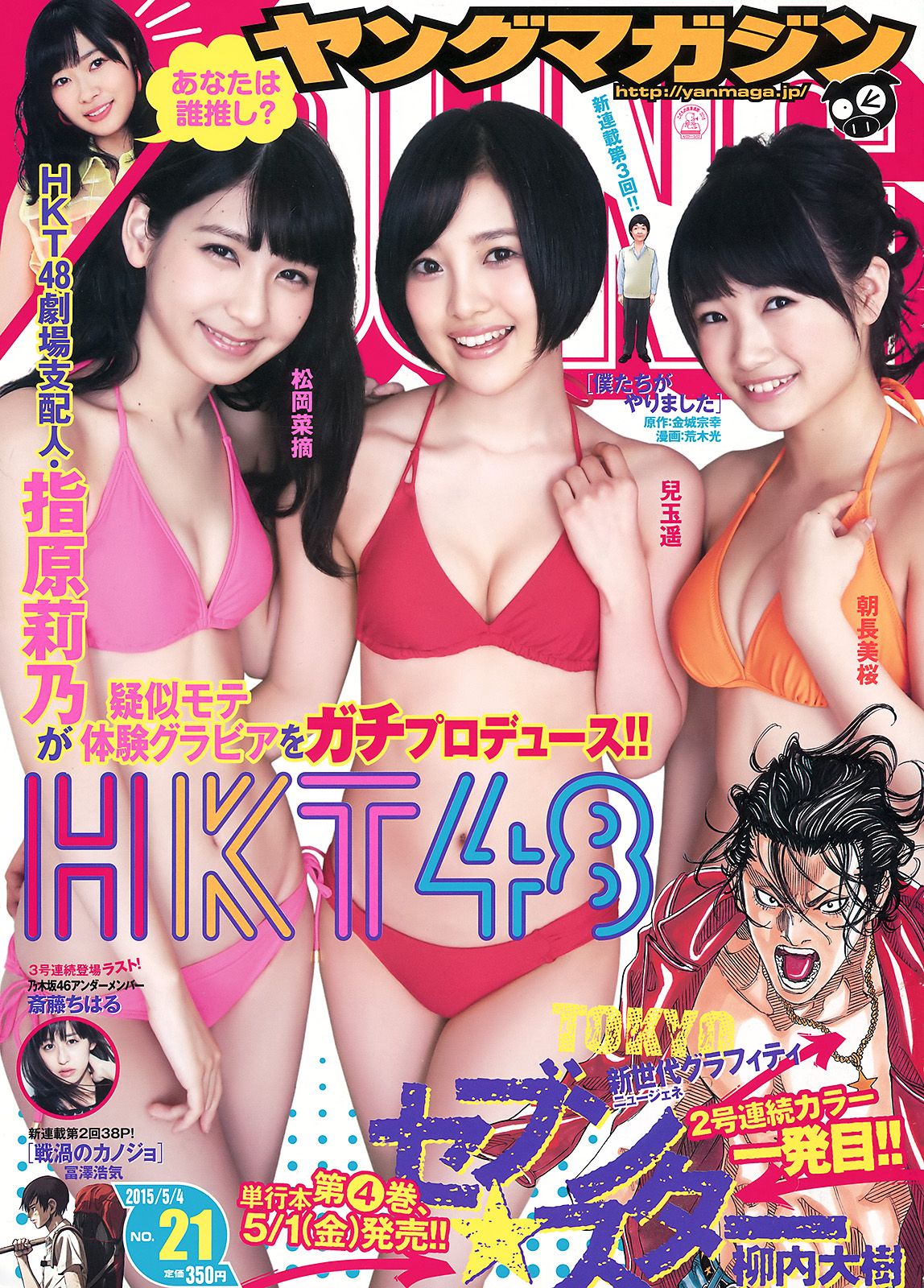 [Young Magazine] 2015.04 No.21 朝長美桜 兒玉遙 松岡菜摘 斎藤ちはる0