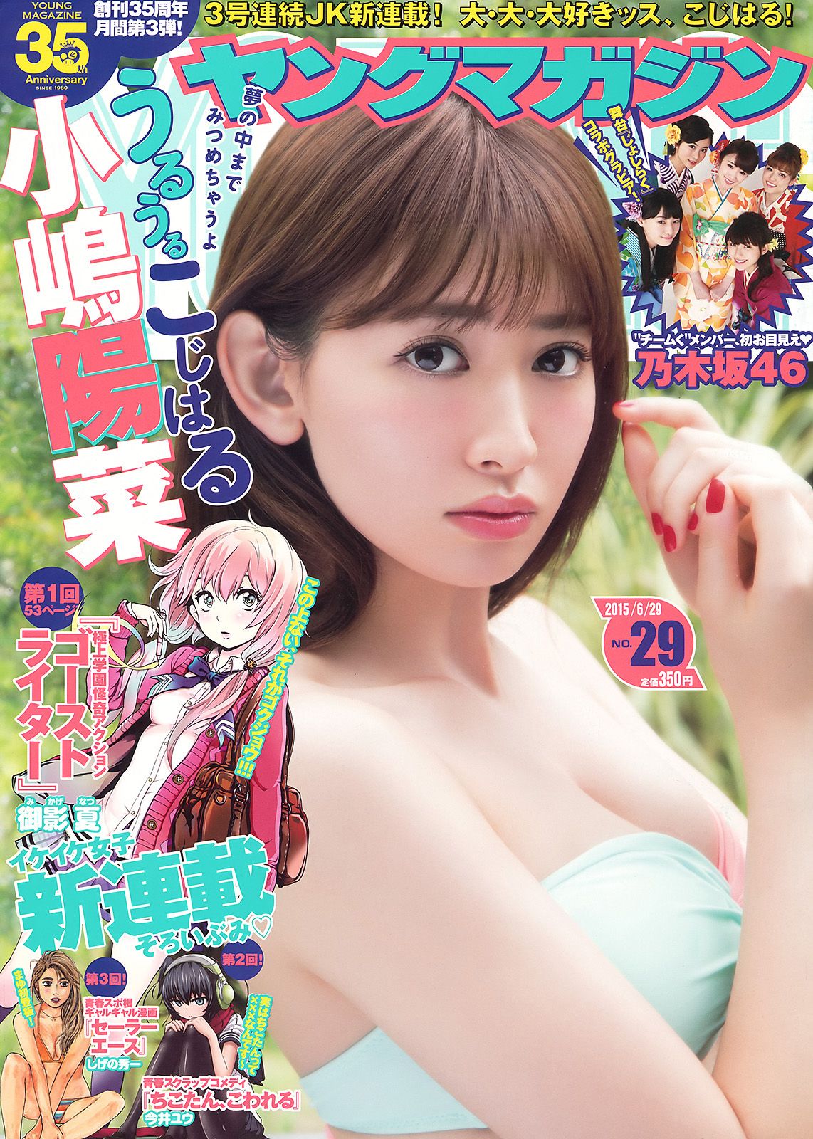 [Young Magazine] 2015.06 No.29 小嶋陽菜 乃木坂460