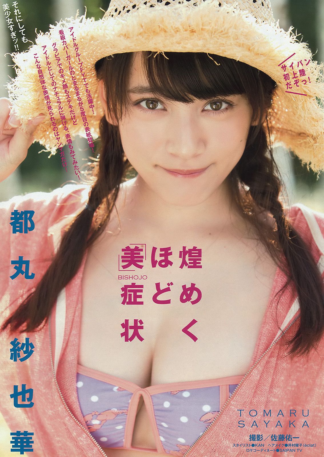 [Young Magazine] 2015.07 No.35 都丸紗也華 朝比奈彩3