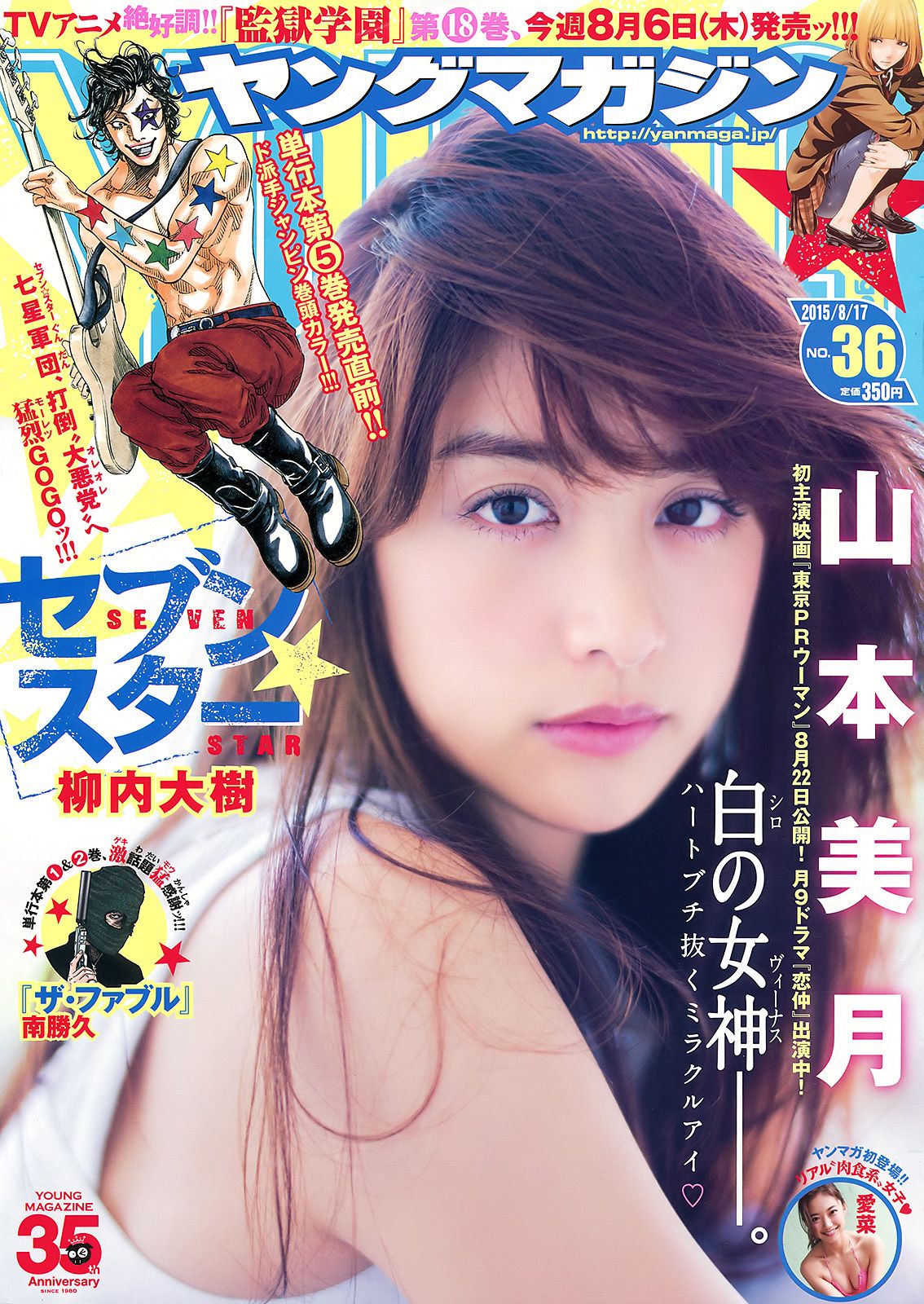[Young Magazine] 2015.08 No.36 山本美月 愛菜0