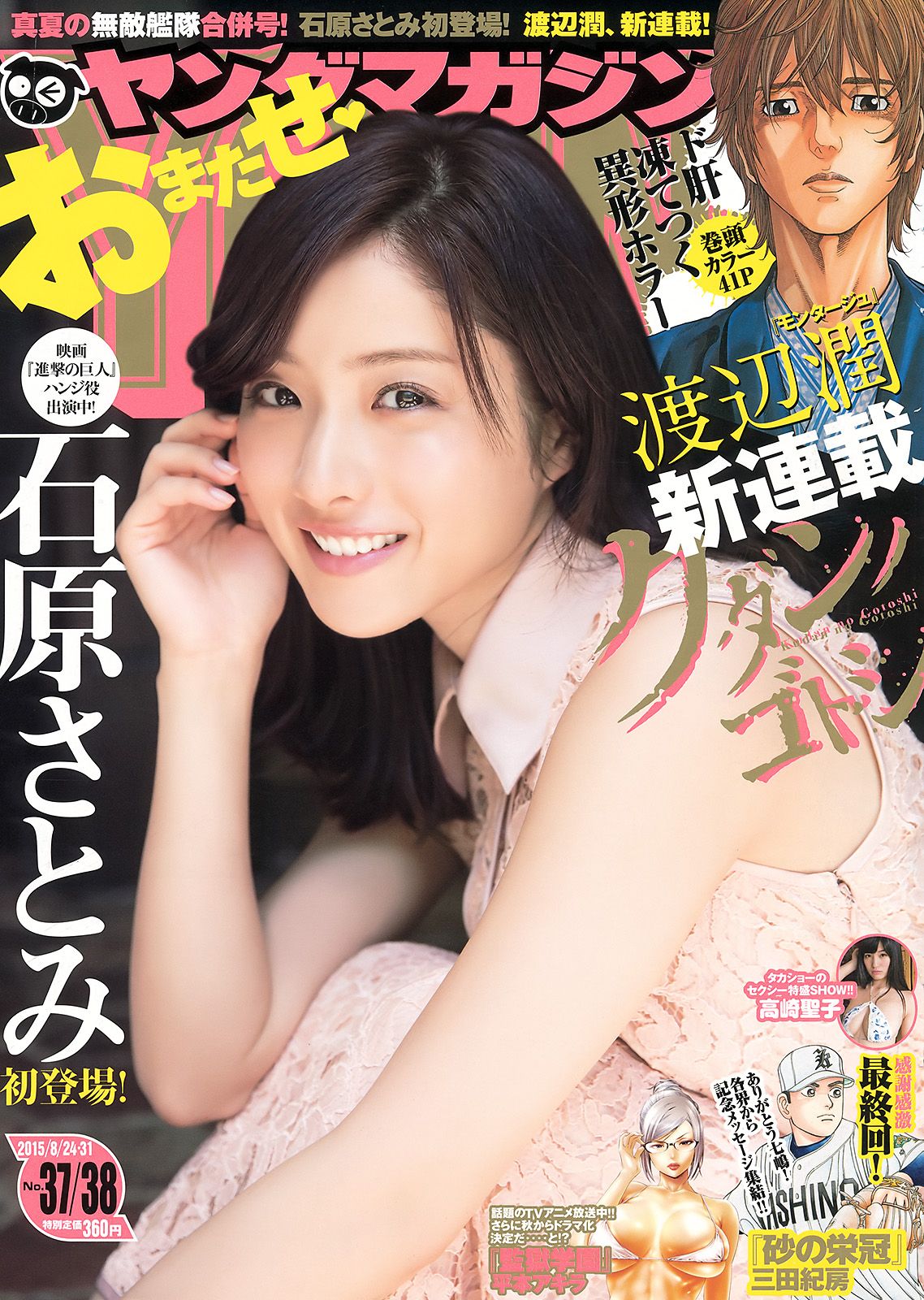 [Young Magazine] 2015.08 No.37-38 石原さとみ 高崎聖子0