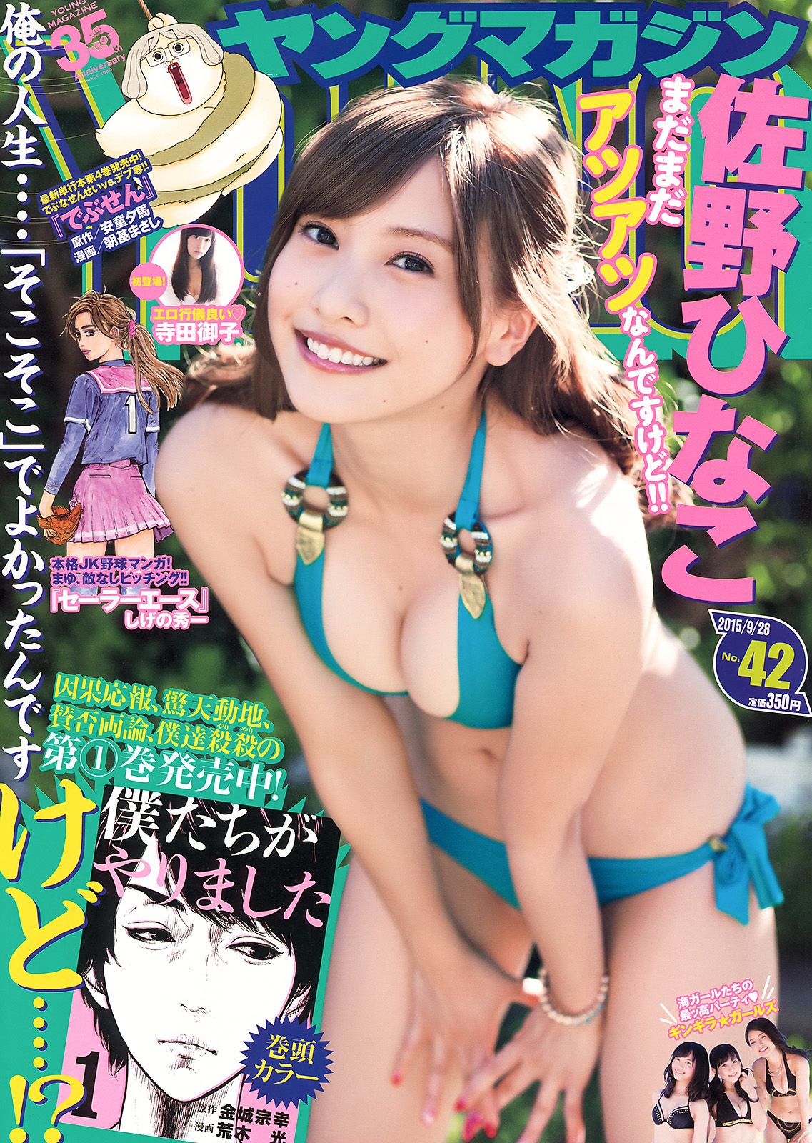 [Young Magazine] 2015.09 No.42 佐野ひなこ 寺田御子0