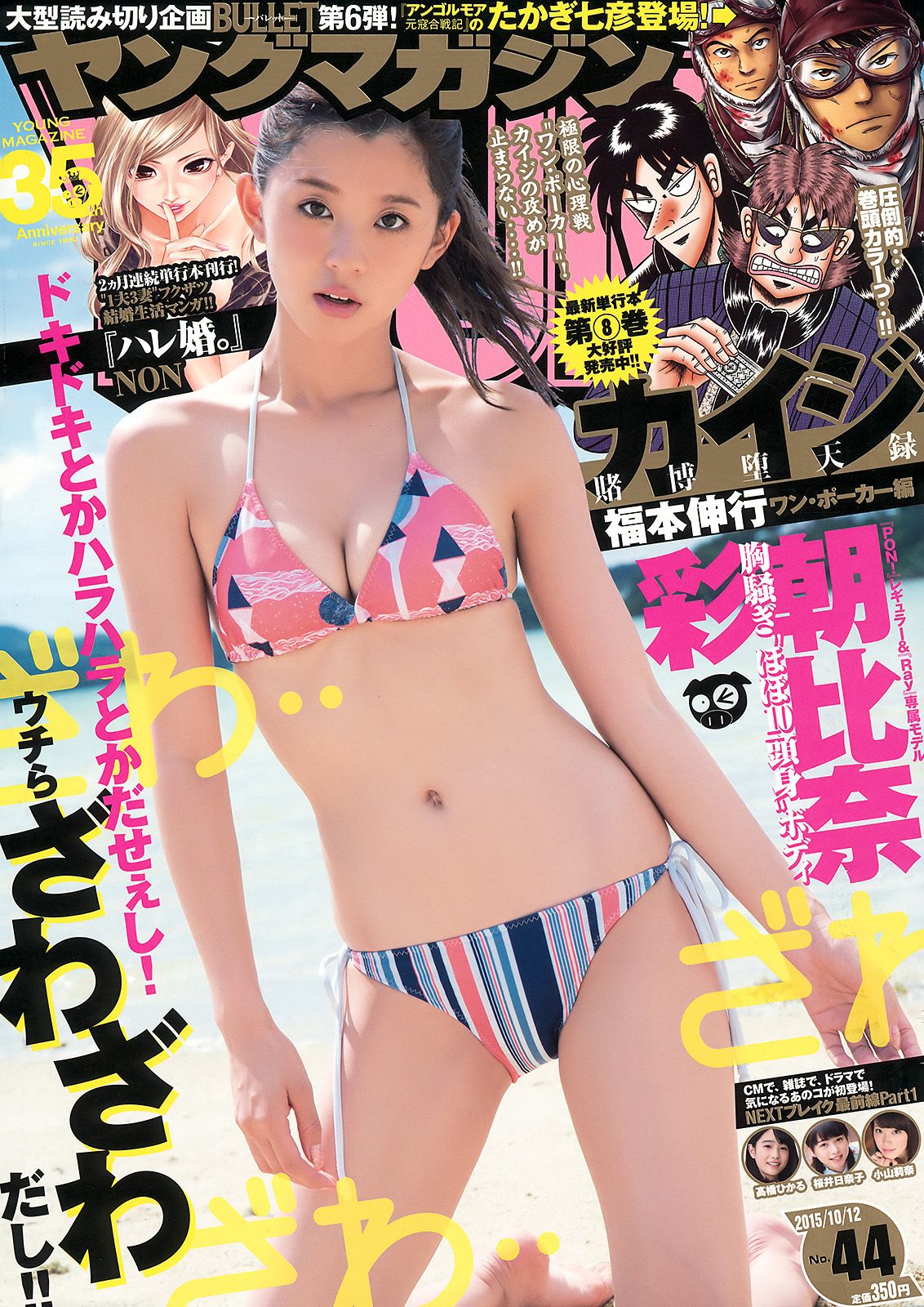 [Young Magazine] 2015.09 No.44 朝比奈彩 他0