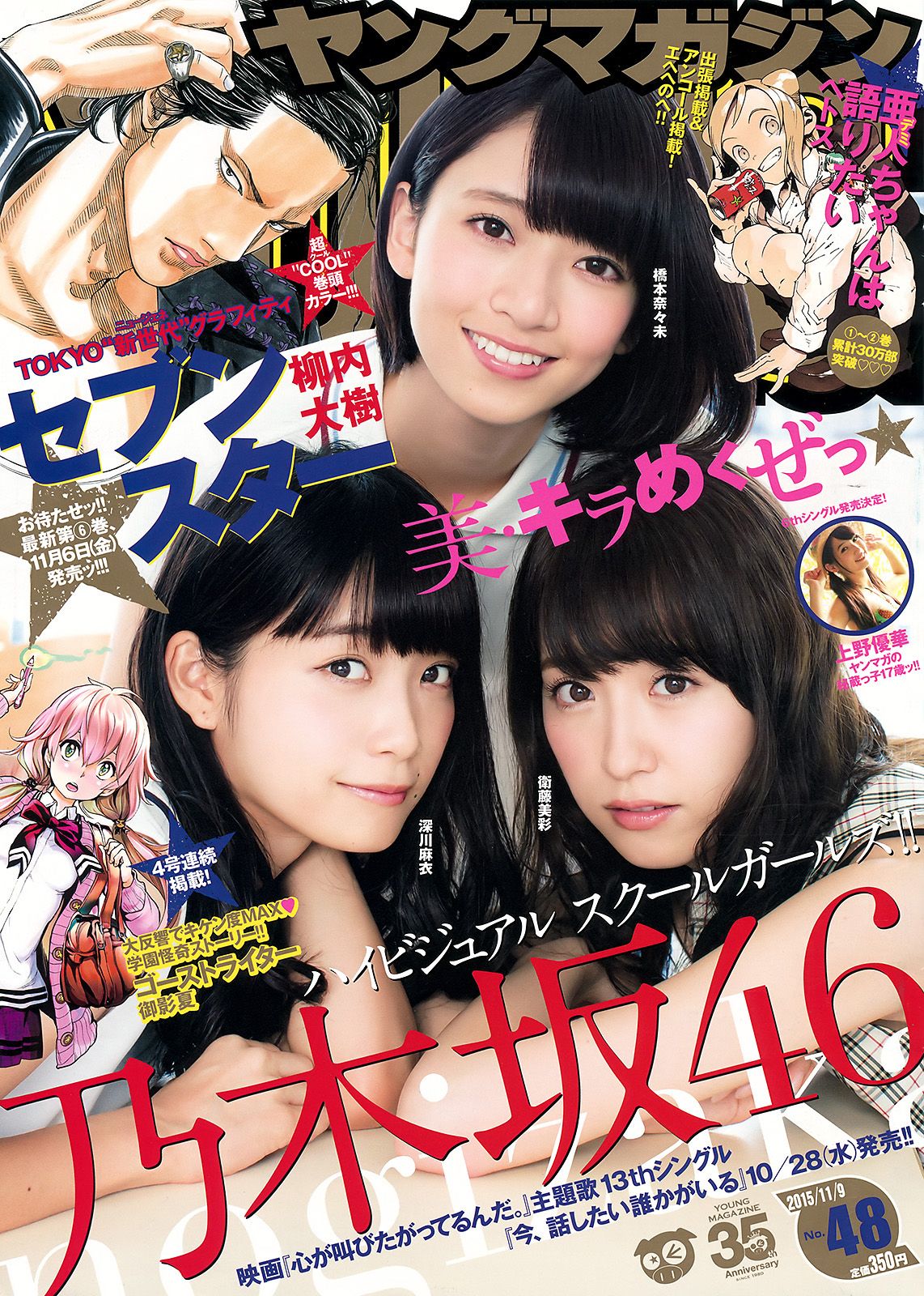 [Young Magazine] 2015.10 No.48 橋本奈々未 深川麻衣 衛藤美彩 上野優華0