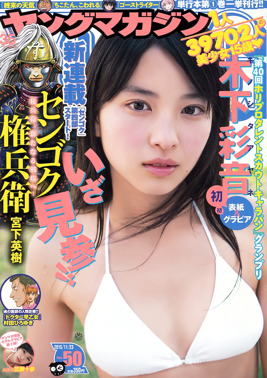 [Young Magazine] 2015.11 No.50 木下彩音 武藤十夢0