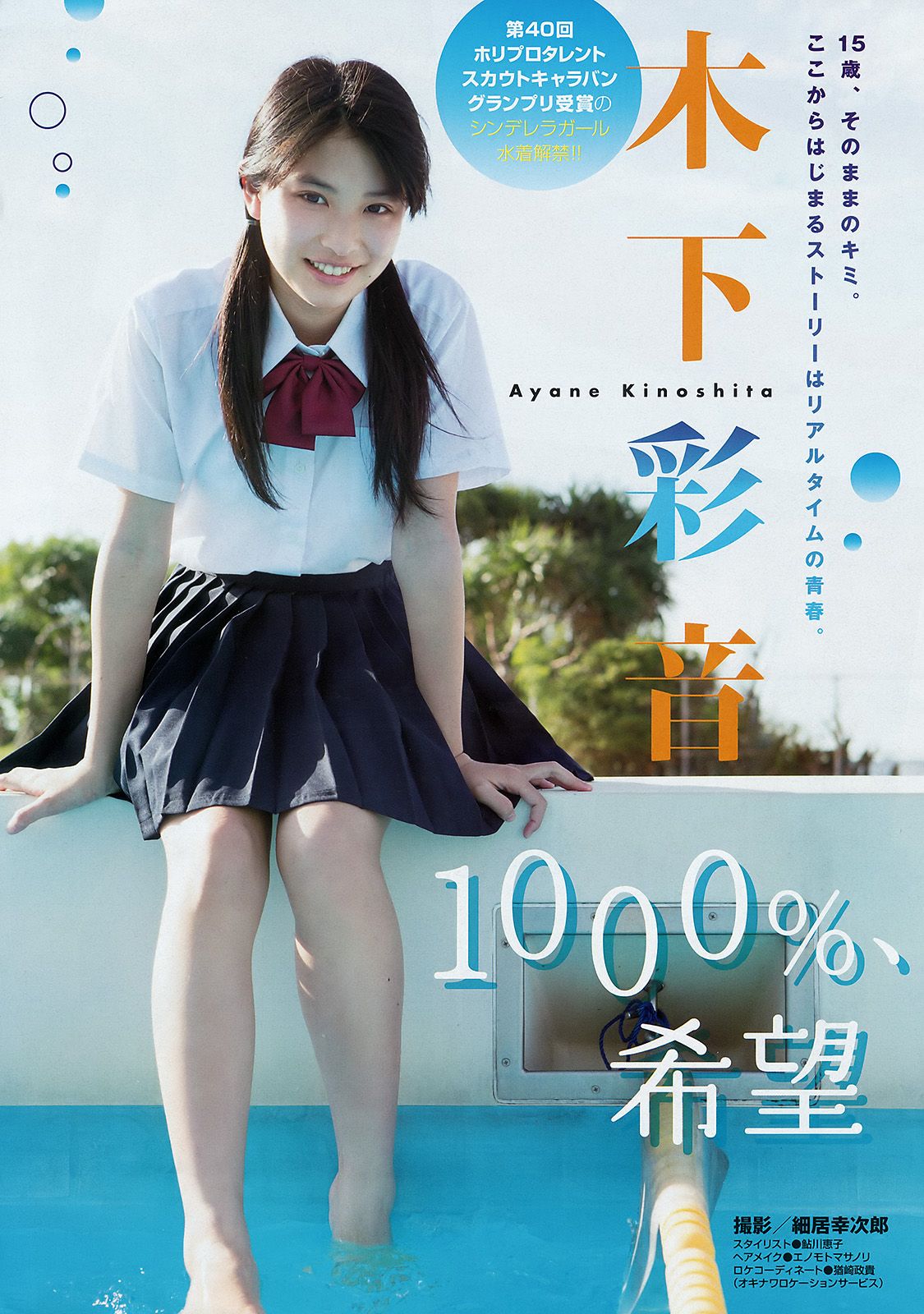 [Young Magazine] 2015.11 No.50 木下彩音 武藤十夢3