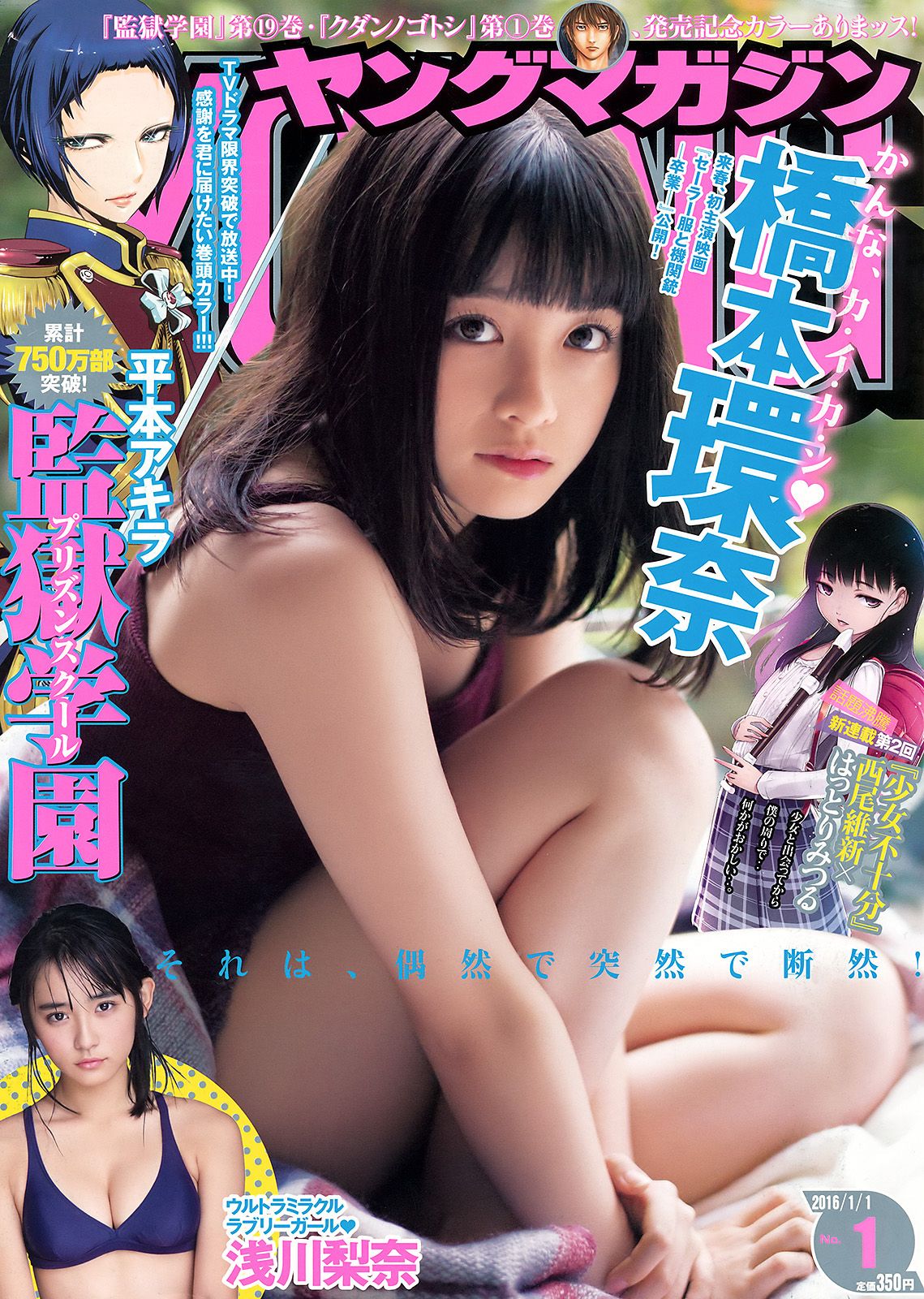 [Young Magazine] 2016.01 No.01 橋本環奈 浅川梨奈0