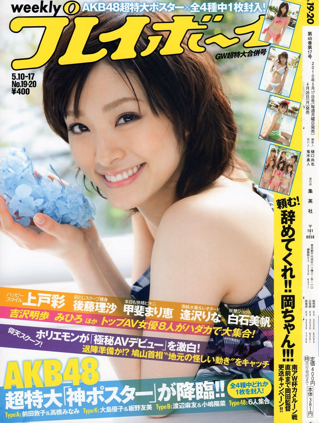 上戸彩 逢沢りな 白石美帆 吉沢明歩 桜木凛 [Weekly Playboy]0