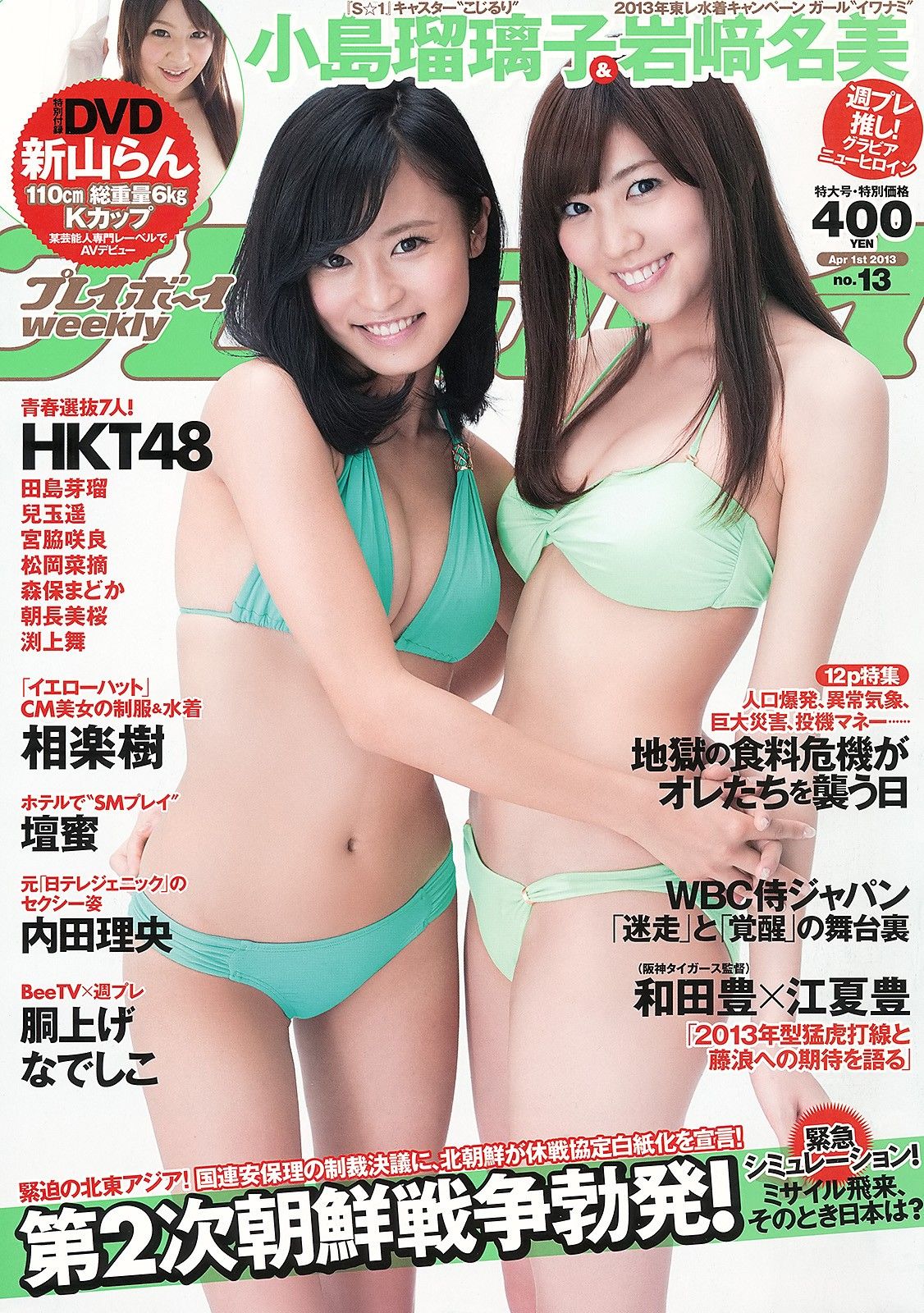 小島瑠璃子 岩﨑名美 壇密 内田理央[Weekly Playboy] 2013 No.130