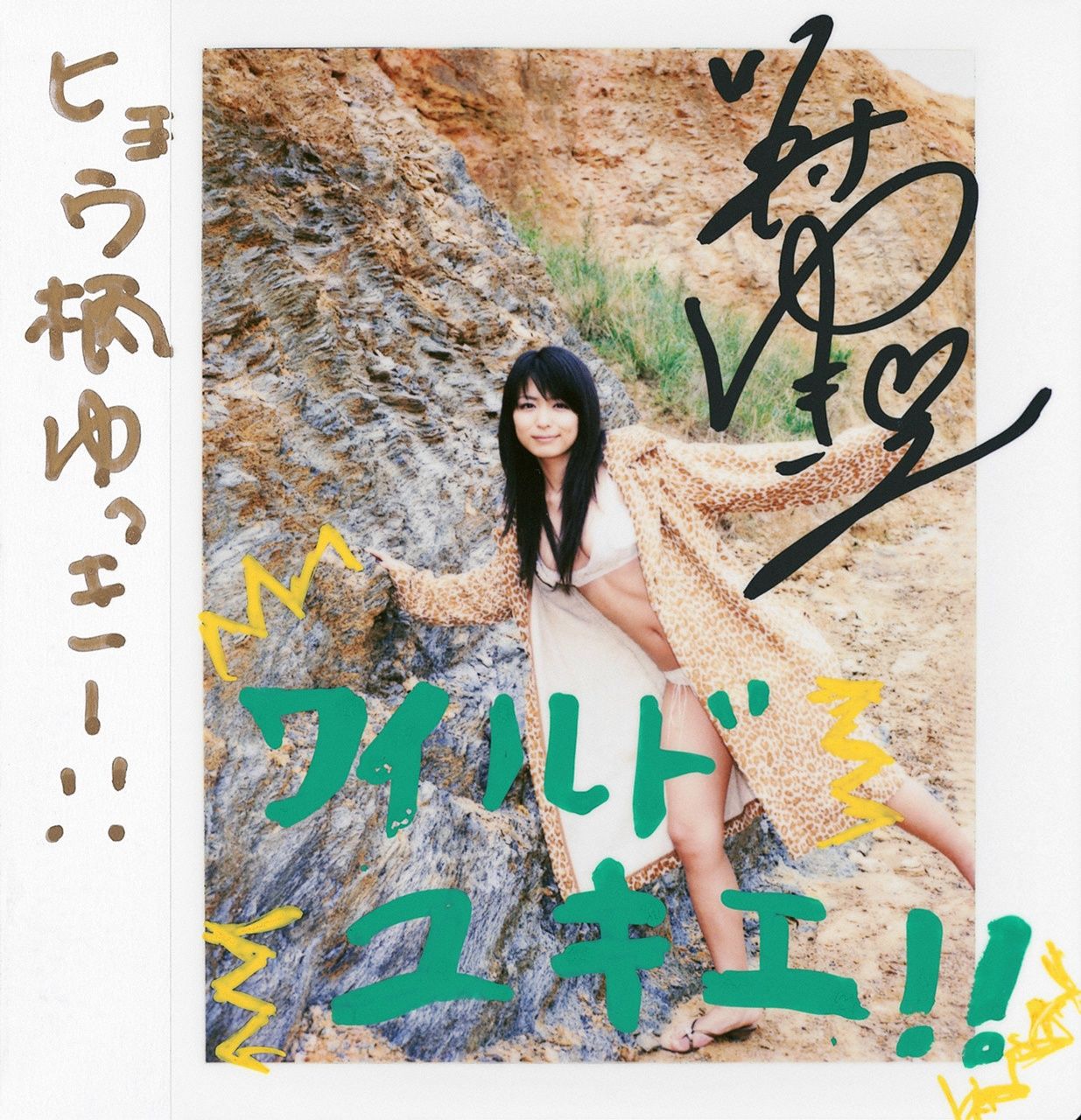 川村ゆきえ~  [WPB-net] No.931