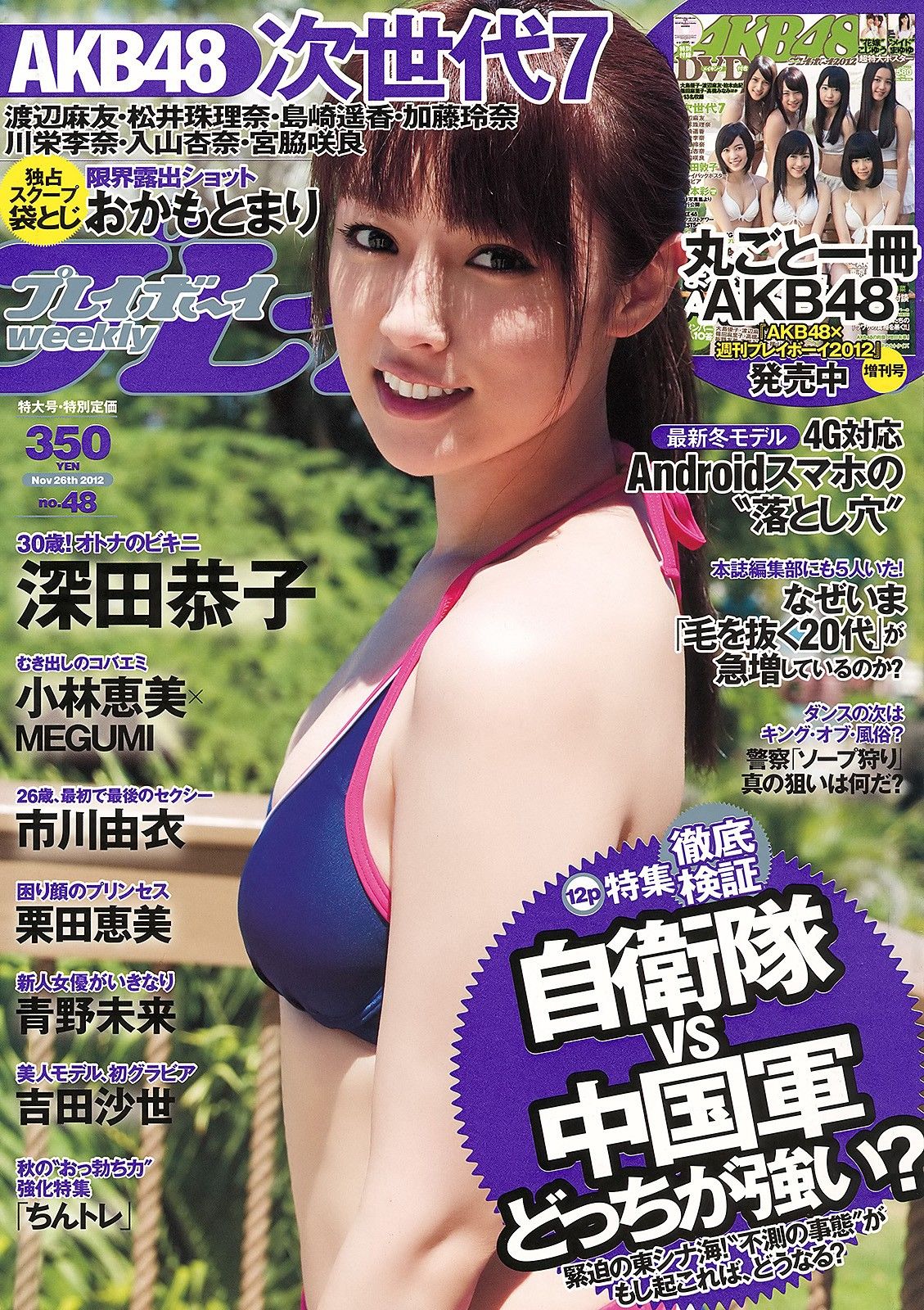 深田恭子 小林恵美 市川由衣 青野未来 AKB48[Weekly Playboy] No.480