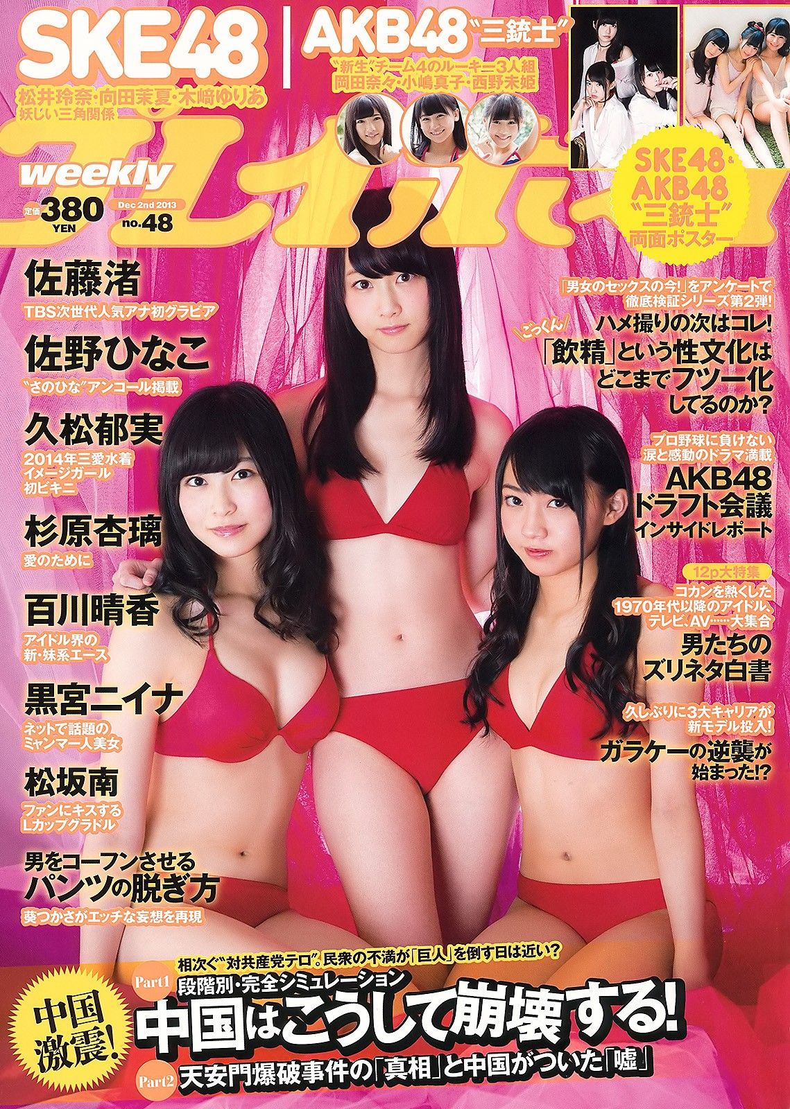 [Weekly Playboy] 2013 No.48 SKE48 佐藤渚 佐野ひなこ 久松郁美 AKB48 杉原杏璃 鼘mニイナ 百川晴香 松坂南 葵つかさ0