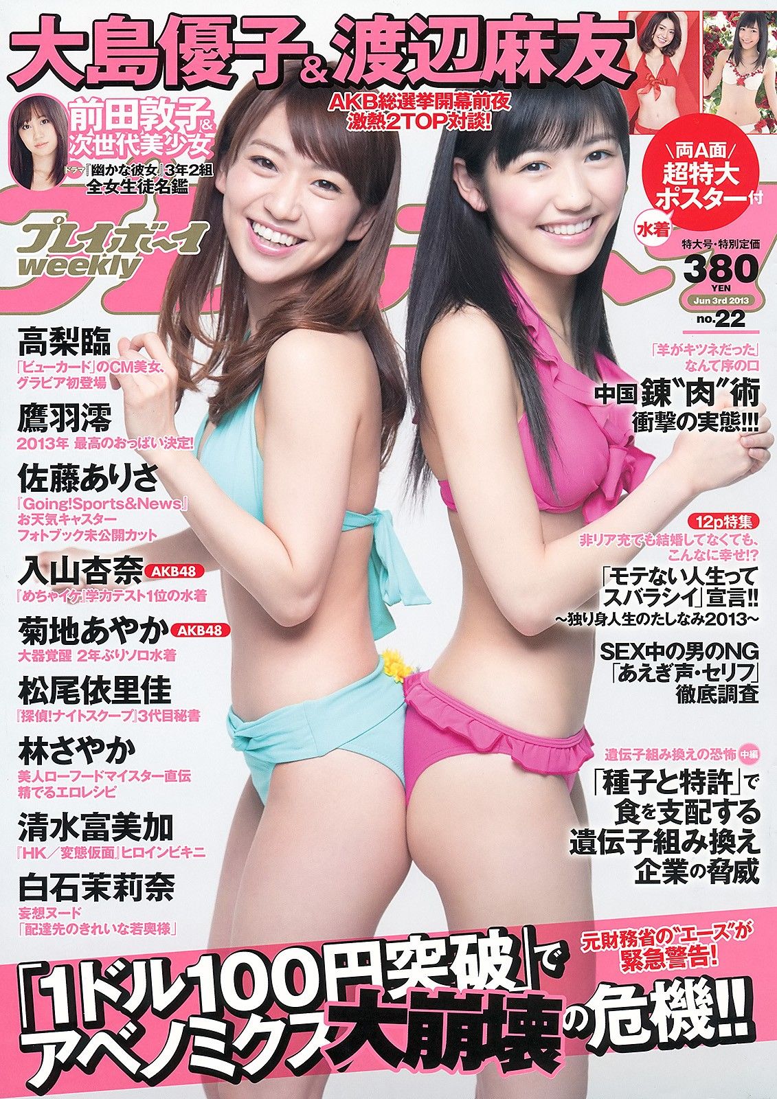 [Weekly Playboy] 2013.05.23 No.22 大島優子 渡辺麻友 高梨臨 入山杏奈 松尾依里佳 清水富美加 白石茉莉奈0