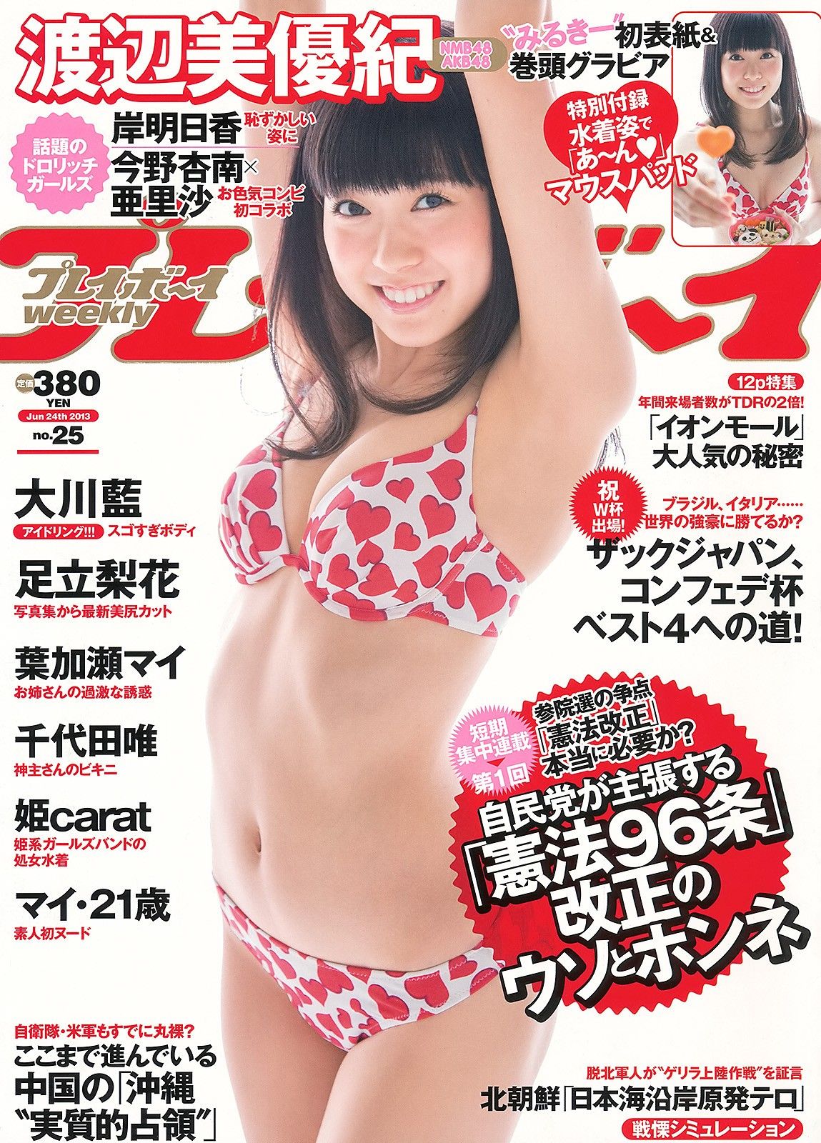 [Weekly Playboy] 2013.06.11 No.25 渡辺美優紀 大川藍 岸明日香 足立梨花 亜里沙 今野杏南0