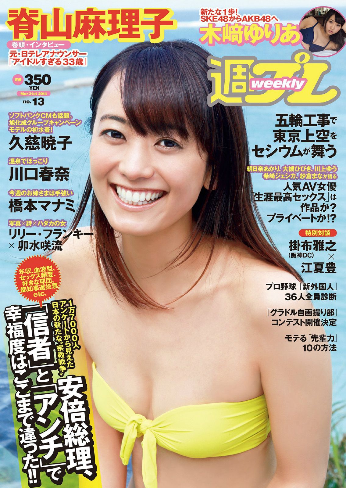 [Weekly Playboy] 2014 No.13 脊山麻理子 木﨑ゆりあ 久慈暁子 川口春奈 卯水咲流 橋本マナミ 岡田陽菜 尾島知佳 桃谷エリカ0