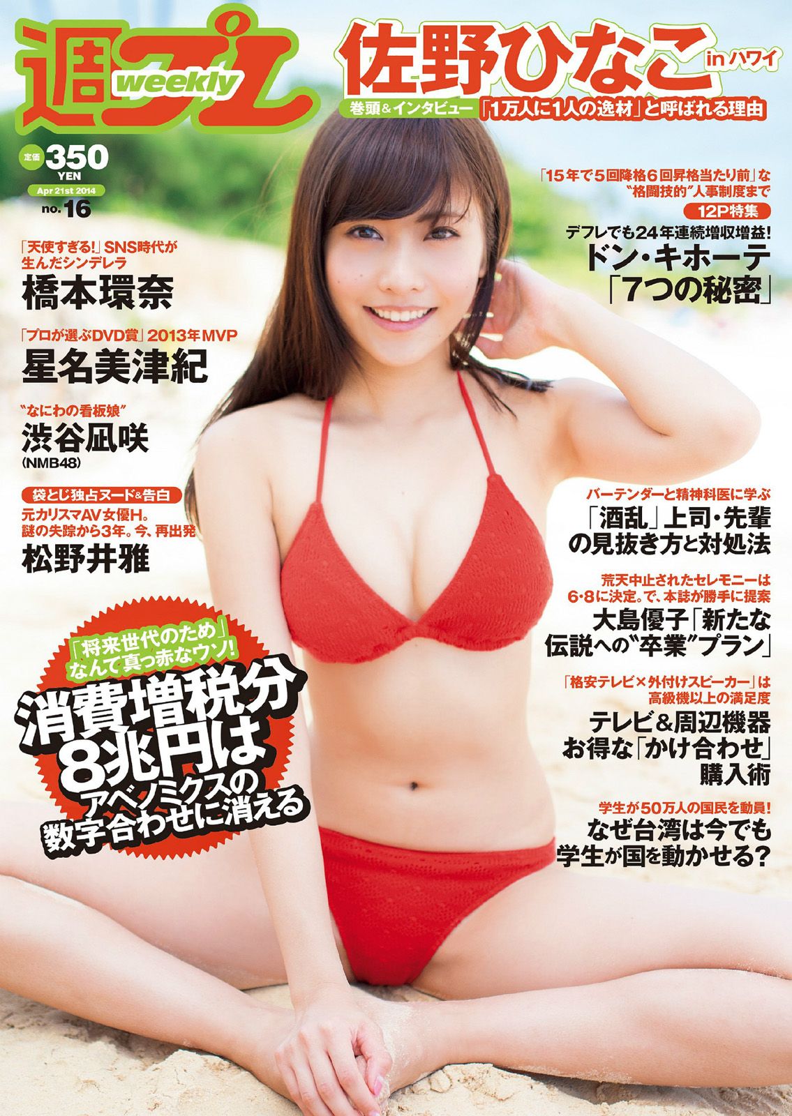 [Weekly Playboy] 2014 No.16 佐野ひなこ 橋本環奈 渋谷凪咲 鈴木愛理 星名美津紀 今野鮎莉 三井智映子 柚月あい 松野井雅0