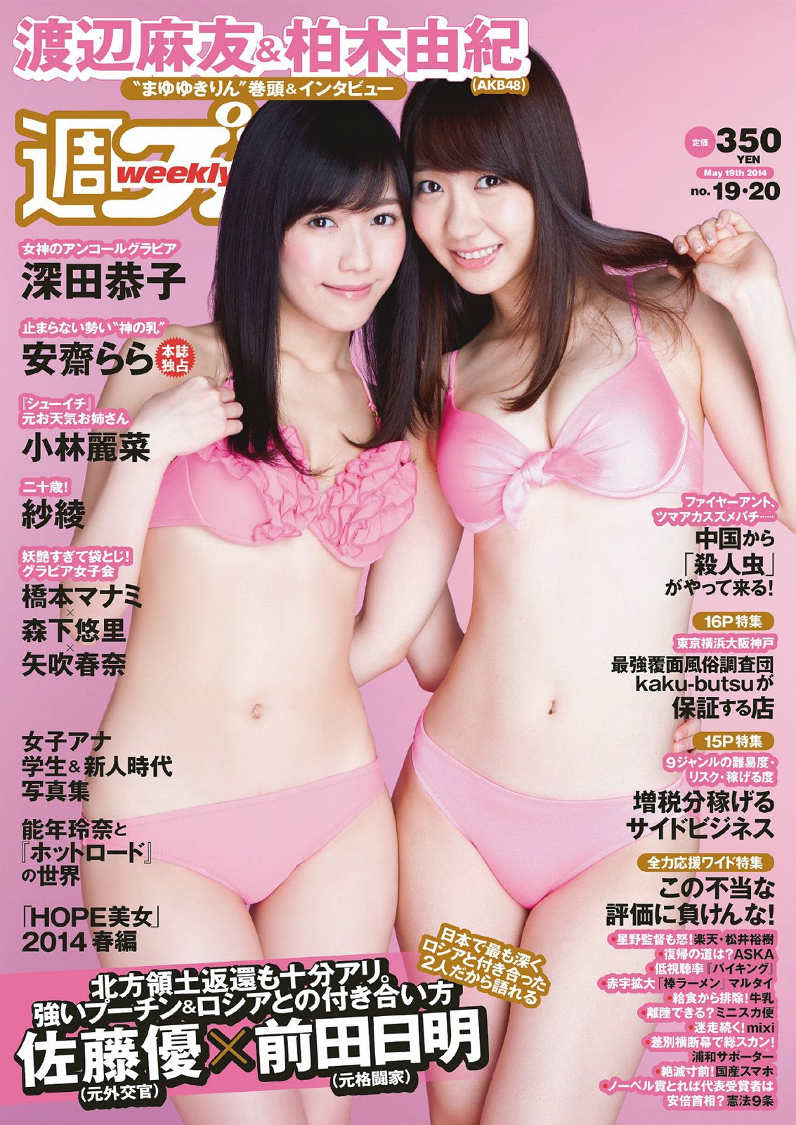 [Weekly Playboy] 2014 No.19-20 渡辺麻友 柏木由紀 小林麗菜 深田恭子 紗綾 安齋らら 森下悠里 矢吹春奈 橋本マナミ0