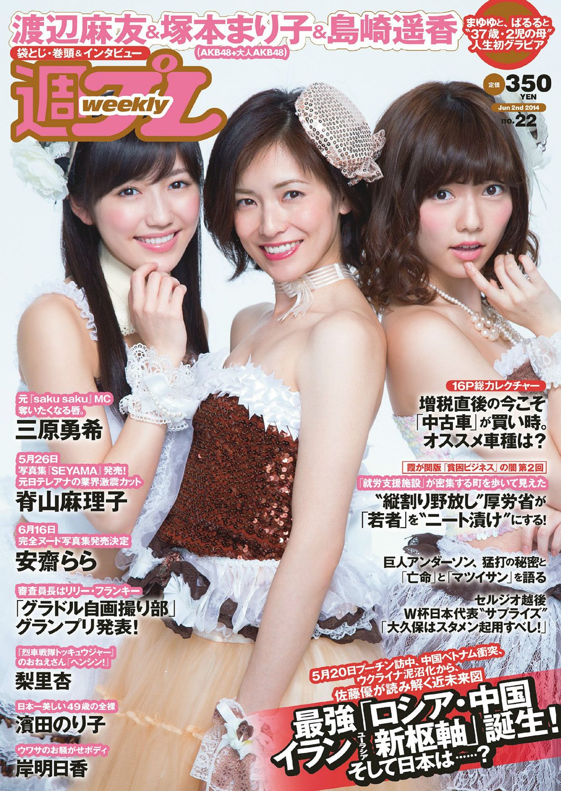 [Weekly Playboy] 2014 No.22 塚本まり子 渡辺麻友 島崎遥香 三原勇希 梨里杏 岸明日香 脊山麻理子 酒井美佳 今出舞 濱田のり子 安齋らら0