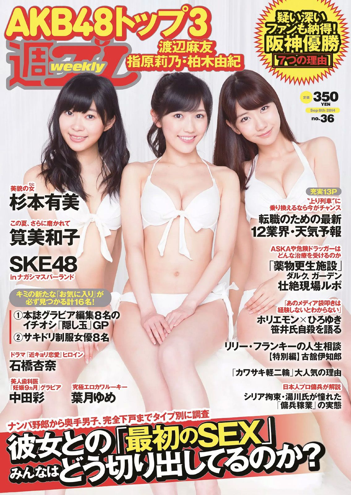 [Weekly Playboy] 2014 No.36 渡辺麻友 杉本有美 石橋杏奈 筧美和子 SKE48 中田彩 葉月ゆめ 長瀬麻美0