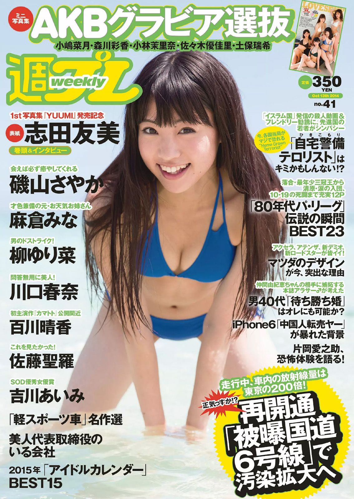 [Weekly Playboy] 2014 No.41 志田友美 川口春奈 柳ゆり菜 百川晴香 磯山さやか 麻倉なみ 佐藤聖羅 吉川あいみ0