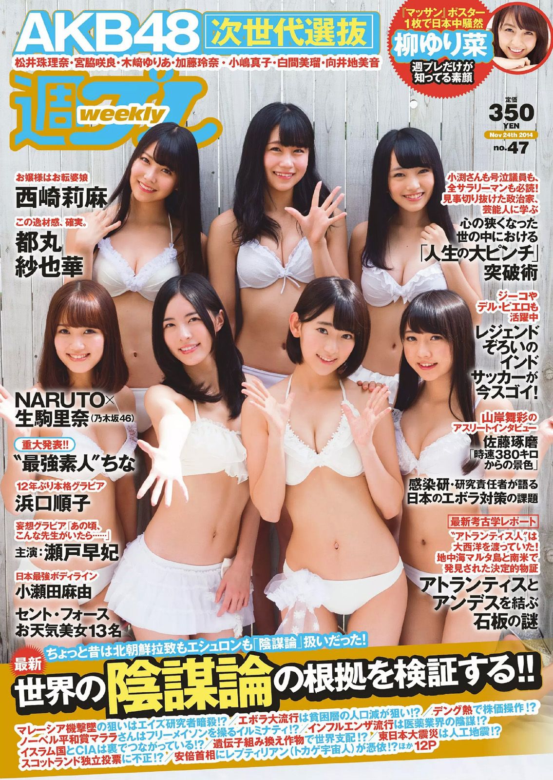 [Weekly Playboy] 2014 No.47 AKB48 西崎莉麻 都丸纱也华 浜口顺子 瀬戸早妃 生驹里奈 小瀬田麻由 松冈ちな0