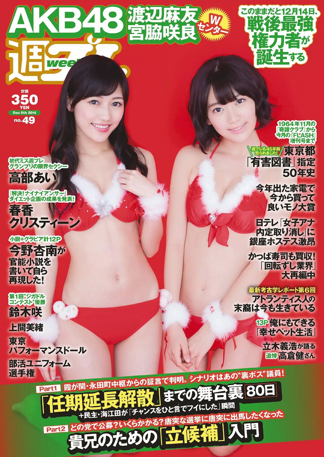 [Weekly Playboy] 2014 No.49 宮脇咲良 渡辺麻友 高部あい 春香クリスティーン 東京パフォーマンスドール 上間美緒 今野杏南 天木じゅん 石田晴香 鈴木咲0