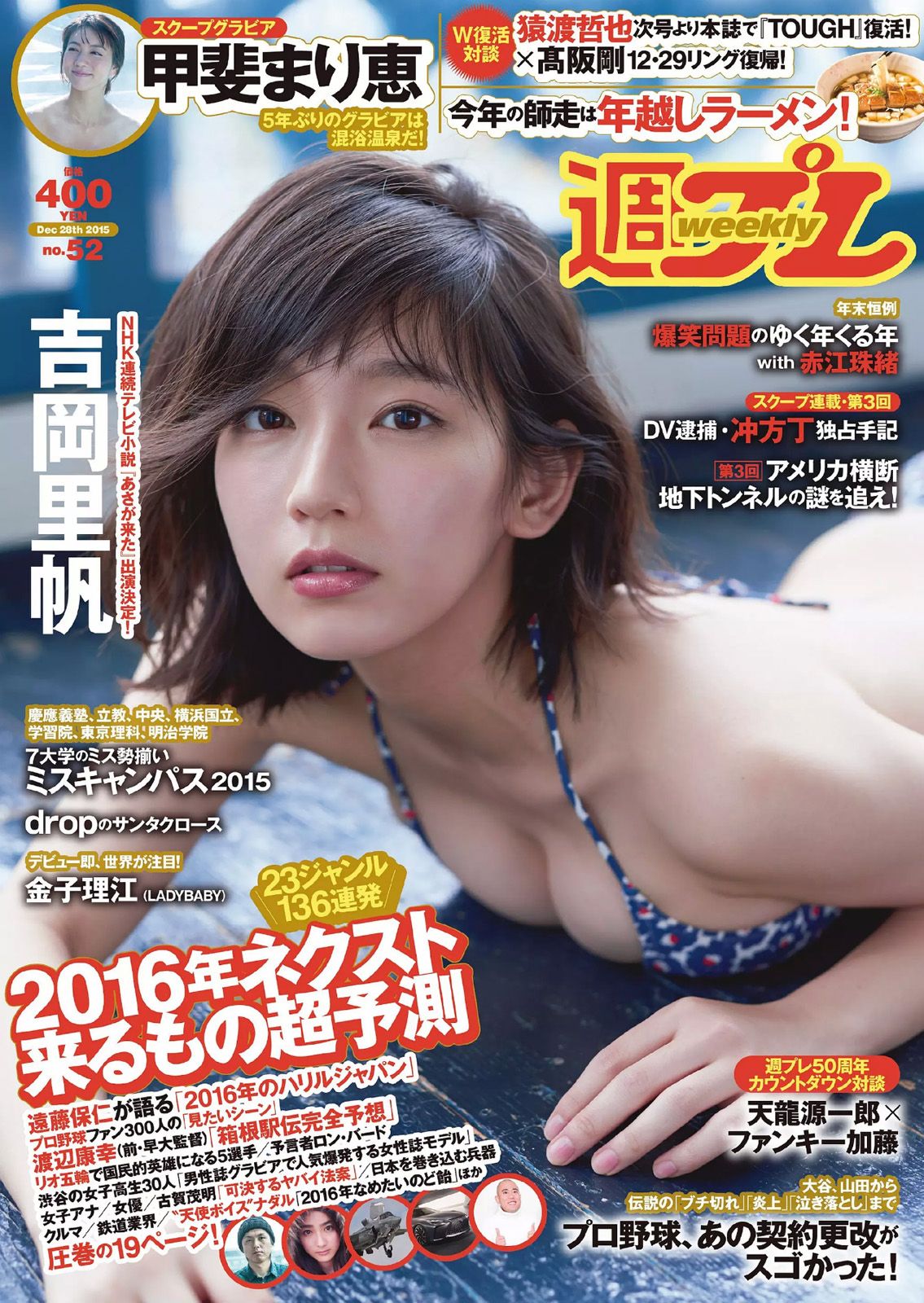 [Weekly Playboy] 2015.12 No.52 吉岡里帆 甲斐まり恵 片山萌美 金子理江 drop 大川藍 岸明日香 波多野結衣0