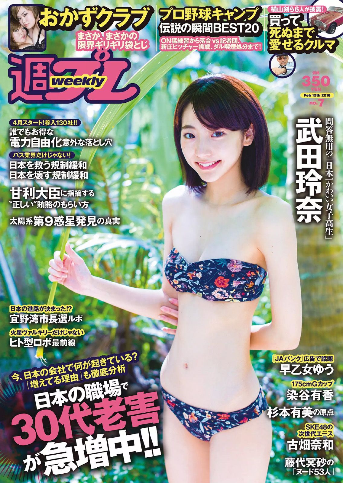 [Weekly Playboy] 2016.01 No.07 武田玲奈 おかずクラブ 杉本有美 早乙女ゆう 染谷有香 古畑奈和 加藤凪海0